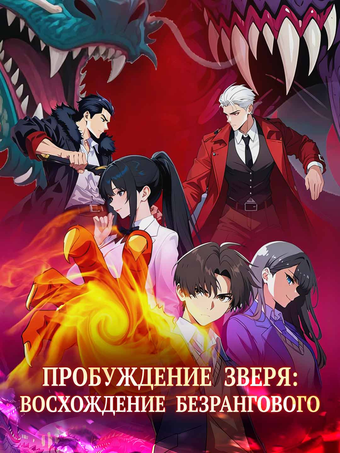 Пробуждение зверя: восхождение безрангового
