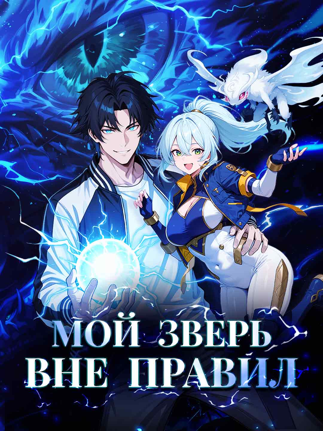 Мой зверь вне правил