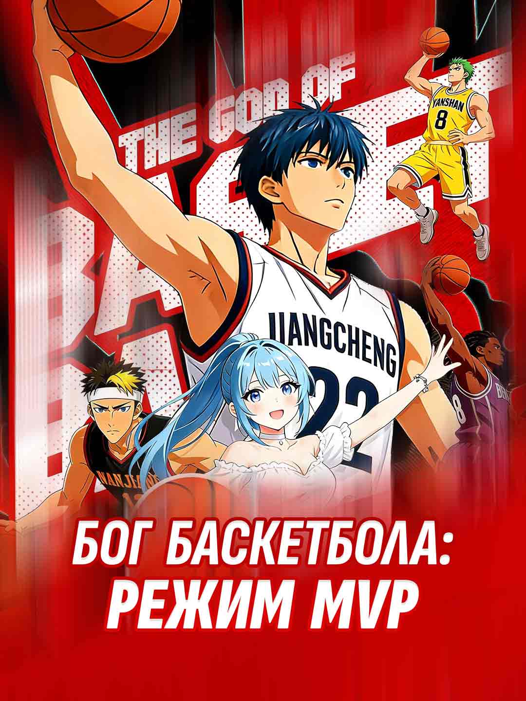 Бог баскетбола: режим MVP