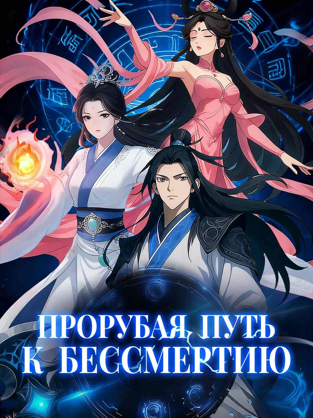 Прорубая путь к бессмертию
