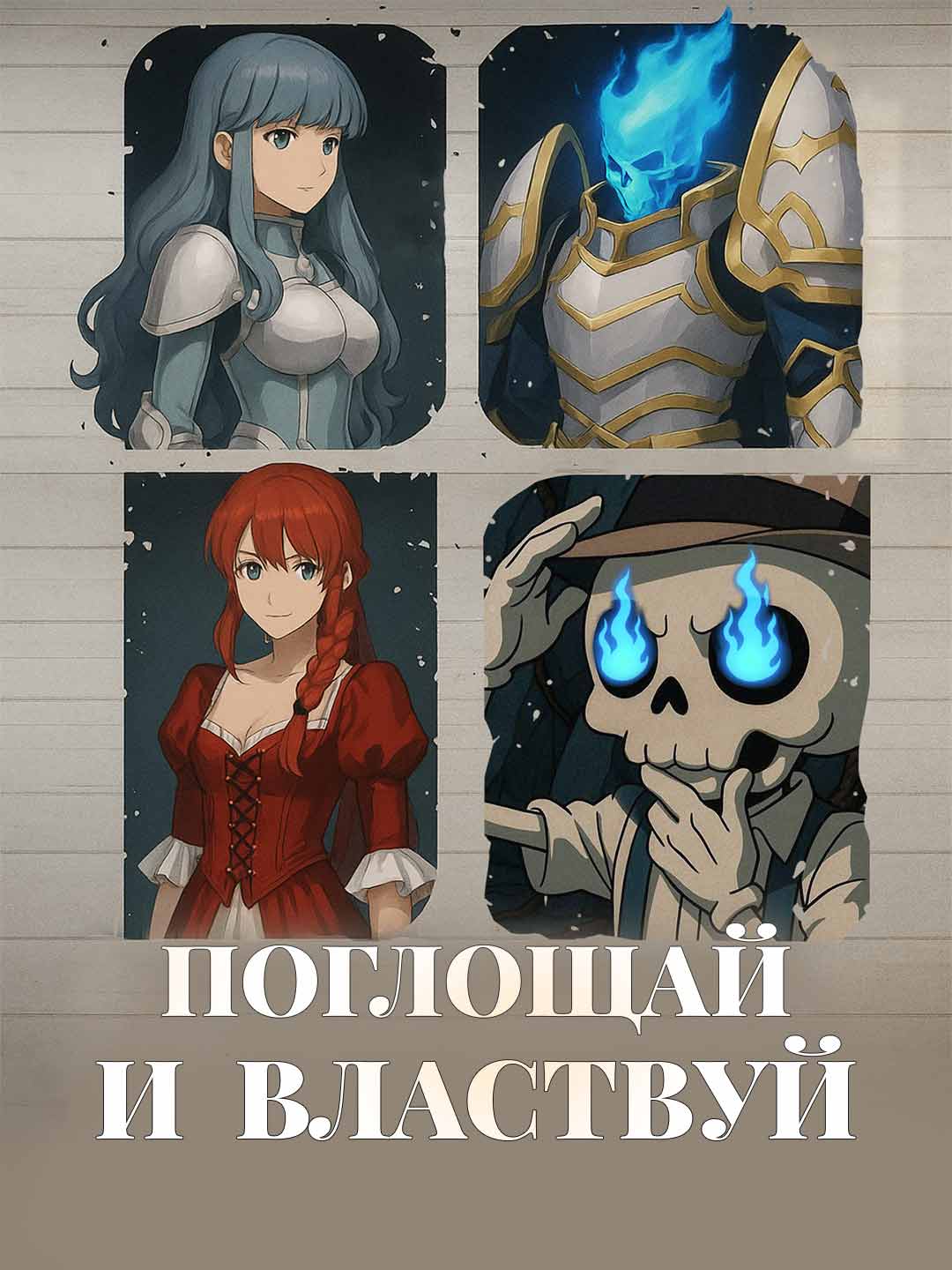 Поглощай и властвуй