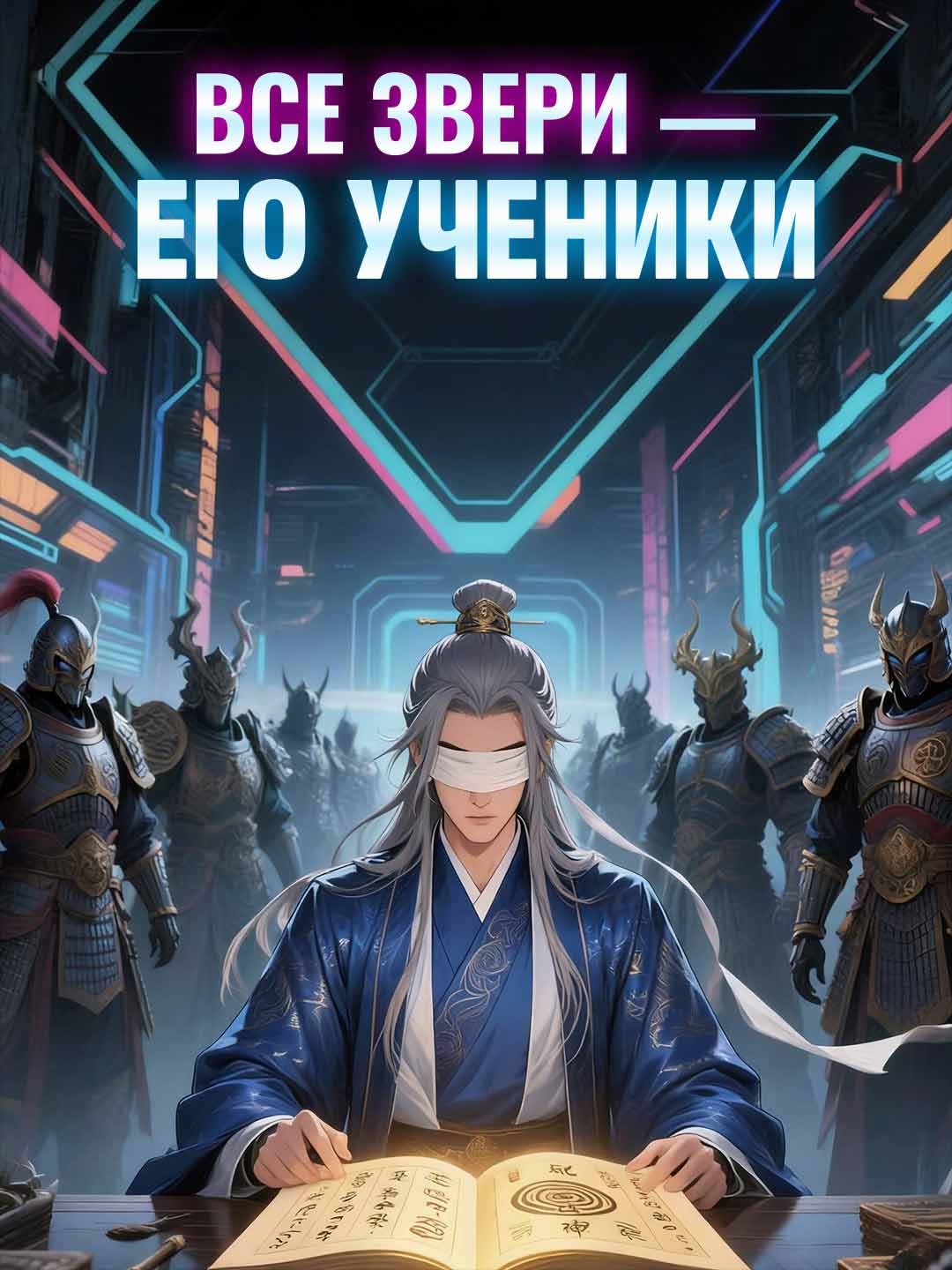 Все звери — его ученики