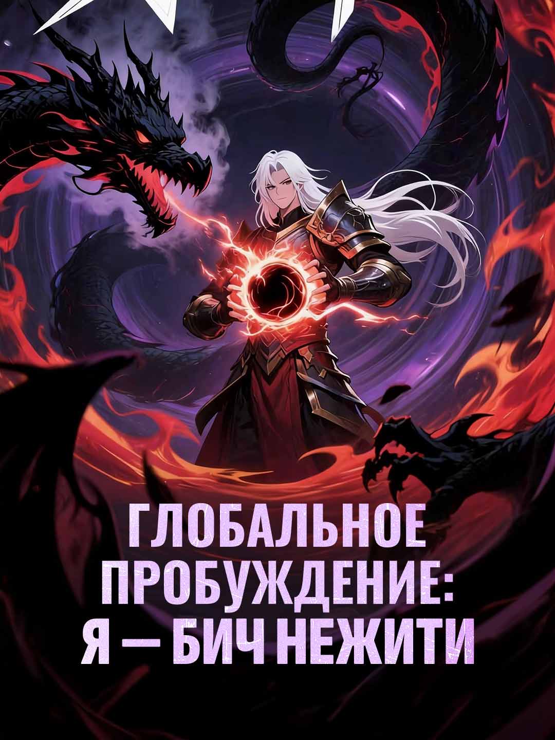 Глобальное пробуждение: я — бич нежити