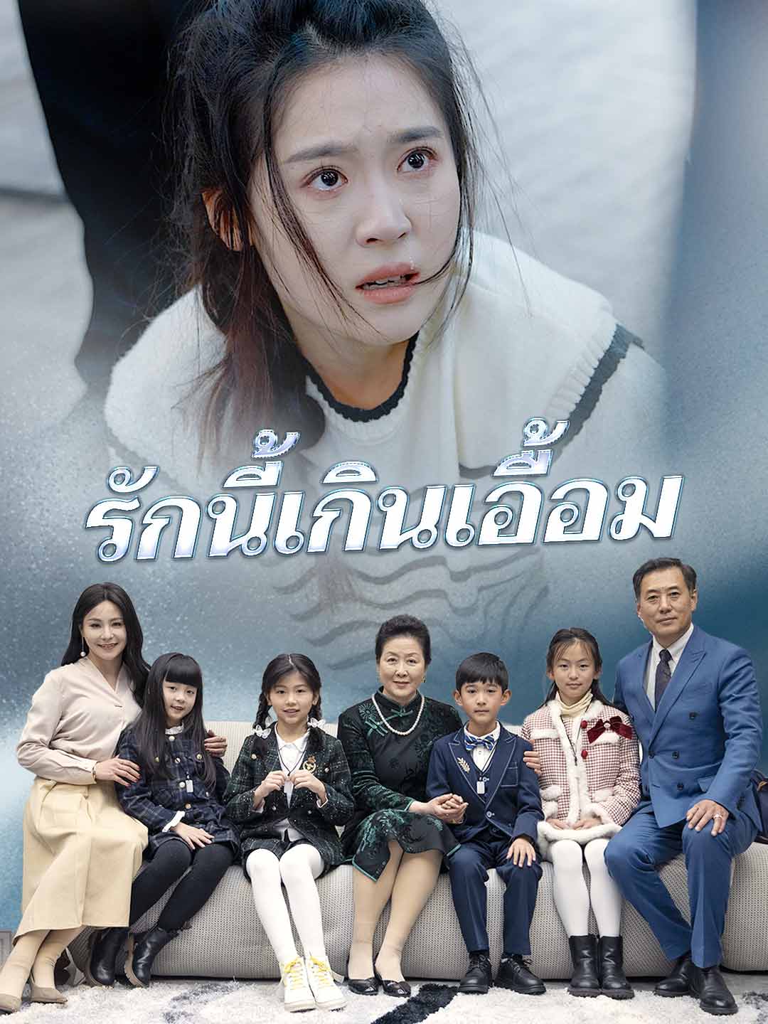 (พากย์) รักนี้เกินเอื้อม