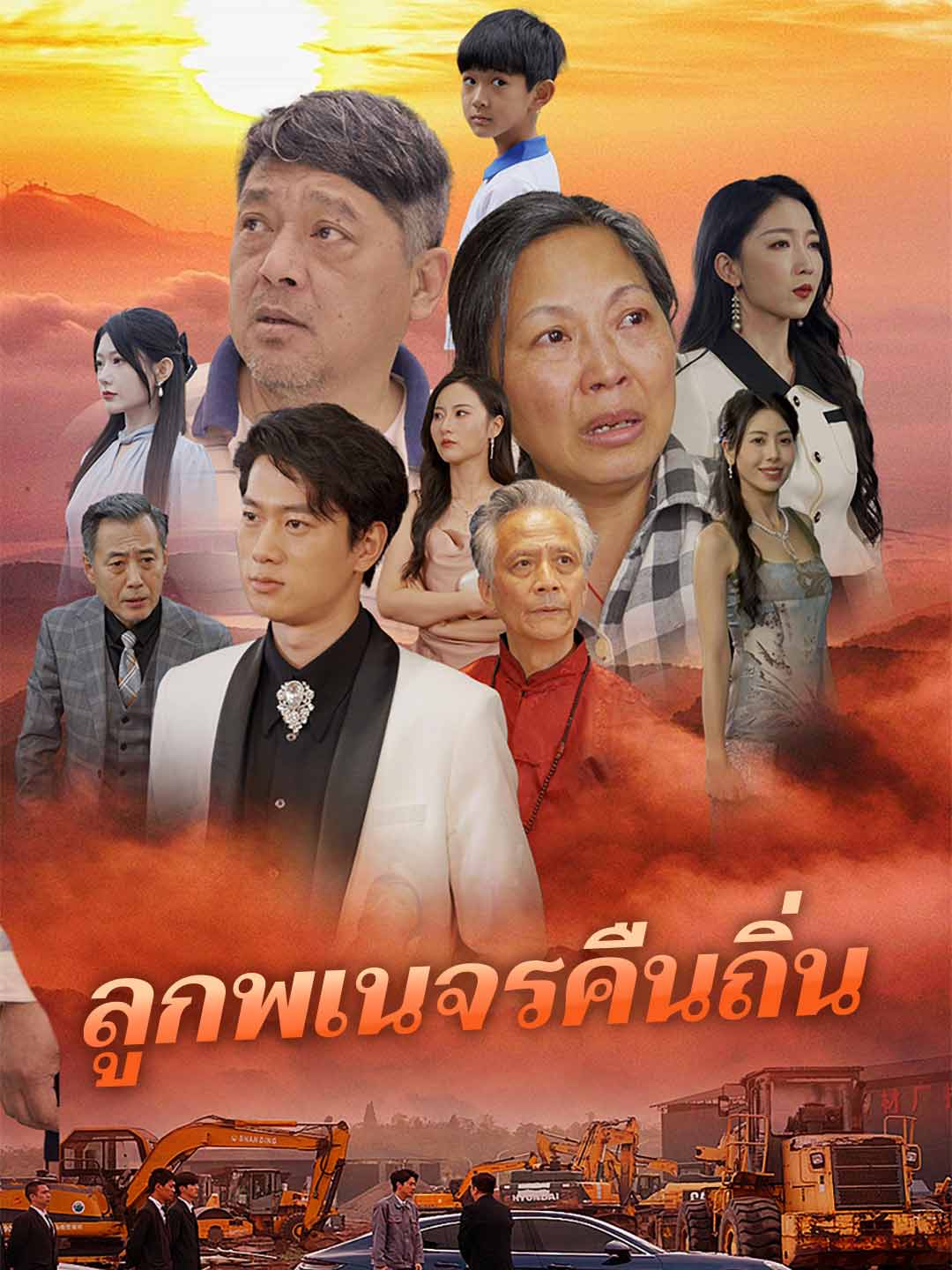(พากย์)ลูกพเนจรคืนถิ่น