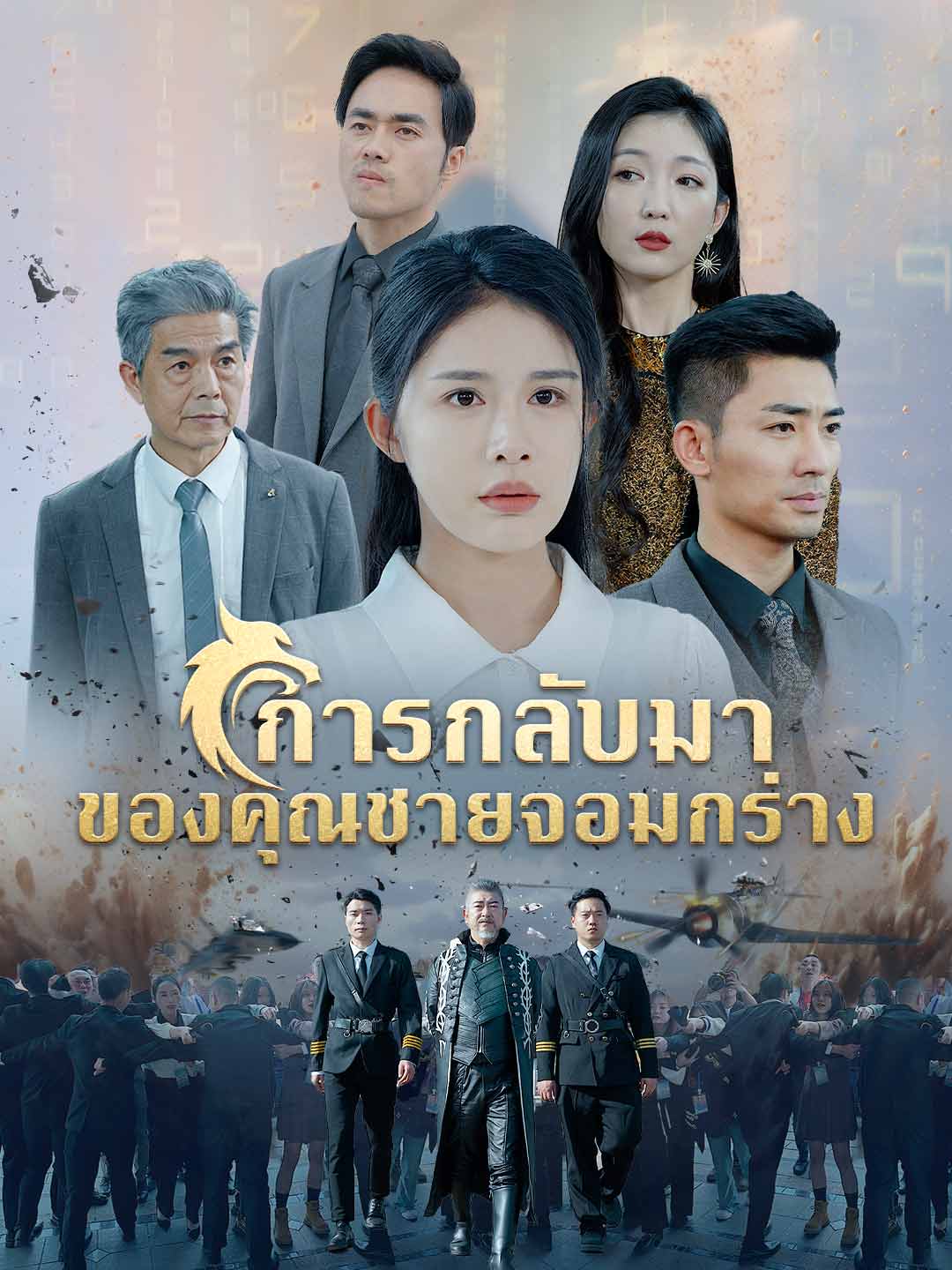 (พากย์)การกลับมาของคุณชายจอมกร่าง