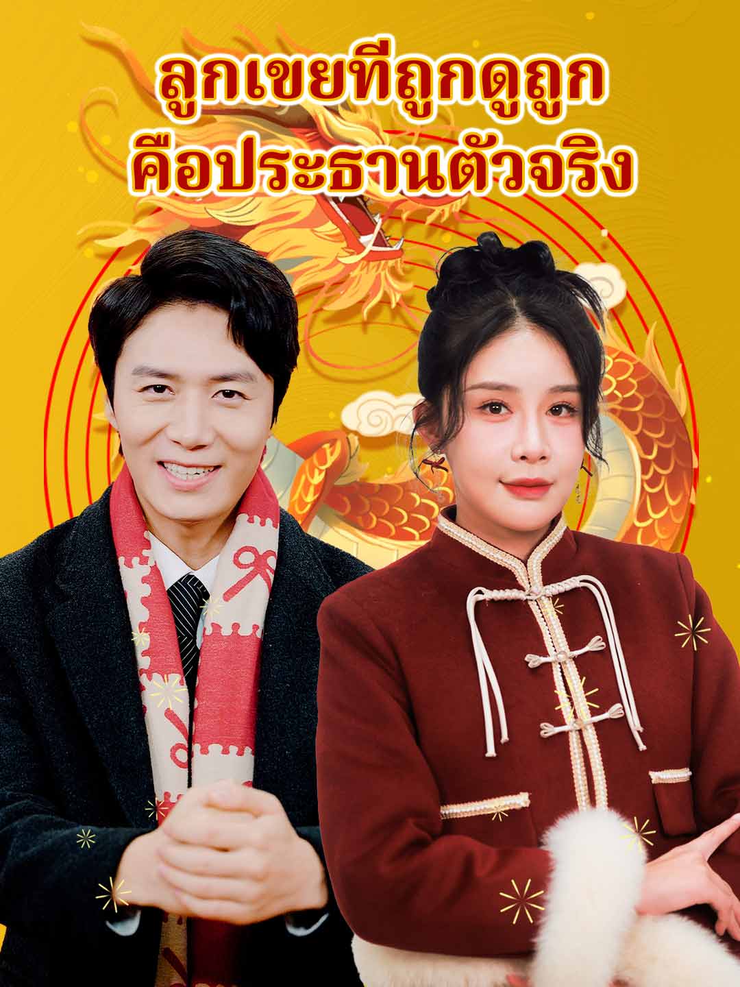 (พากย์) ลูกเขยที่ถูกดูถูก คือประธานตัวจริง