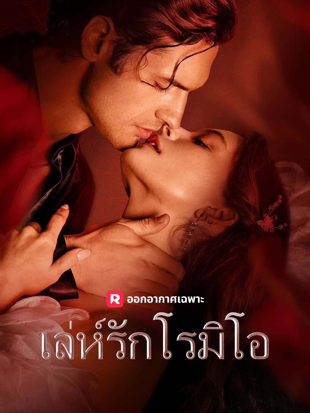 (พากย์) เล่ห์รักโรมิโอ