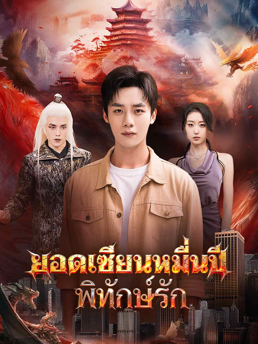 (พากย์) ยอดเซียนหมื่นปีพิทักษ์รัก