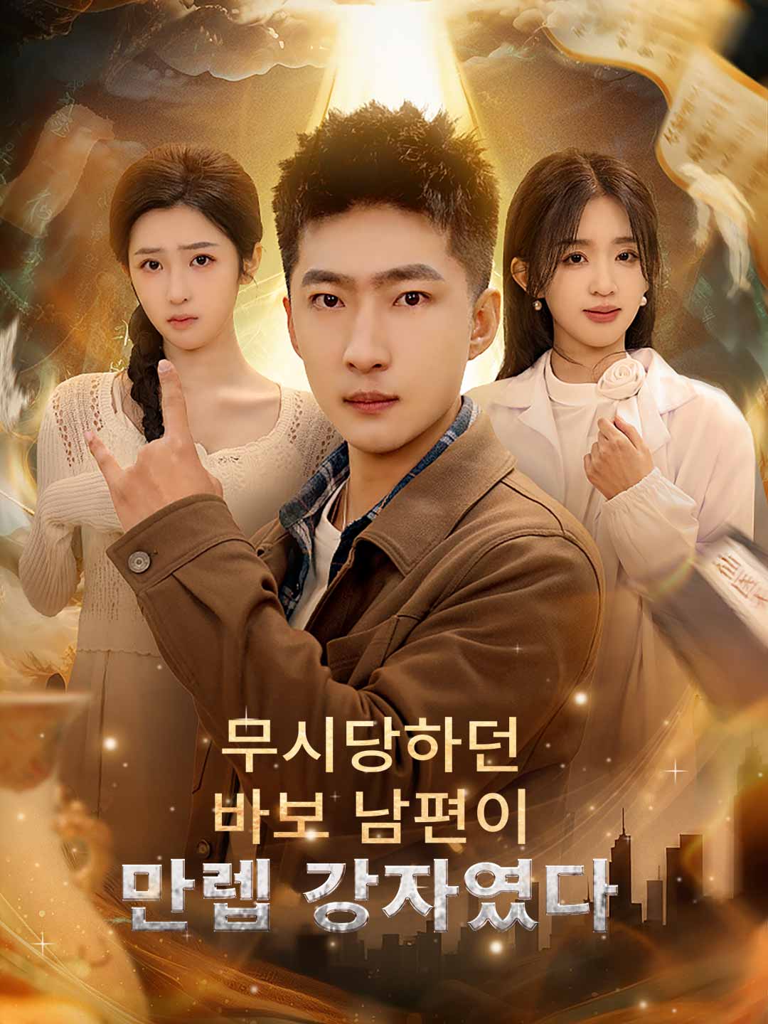 [더빙] 무시당하던 바보 남편이 만렙 강자였다