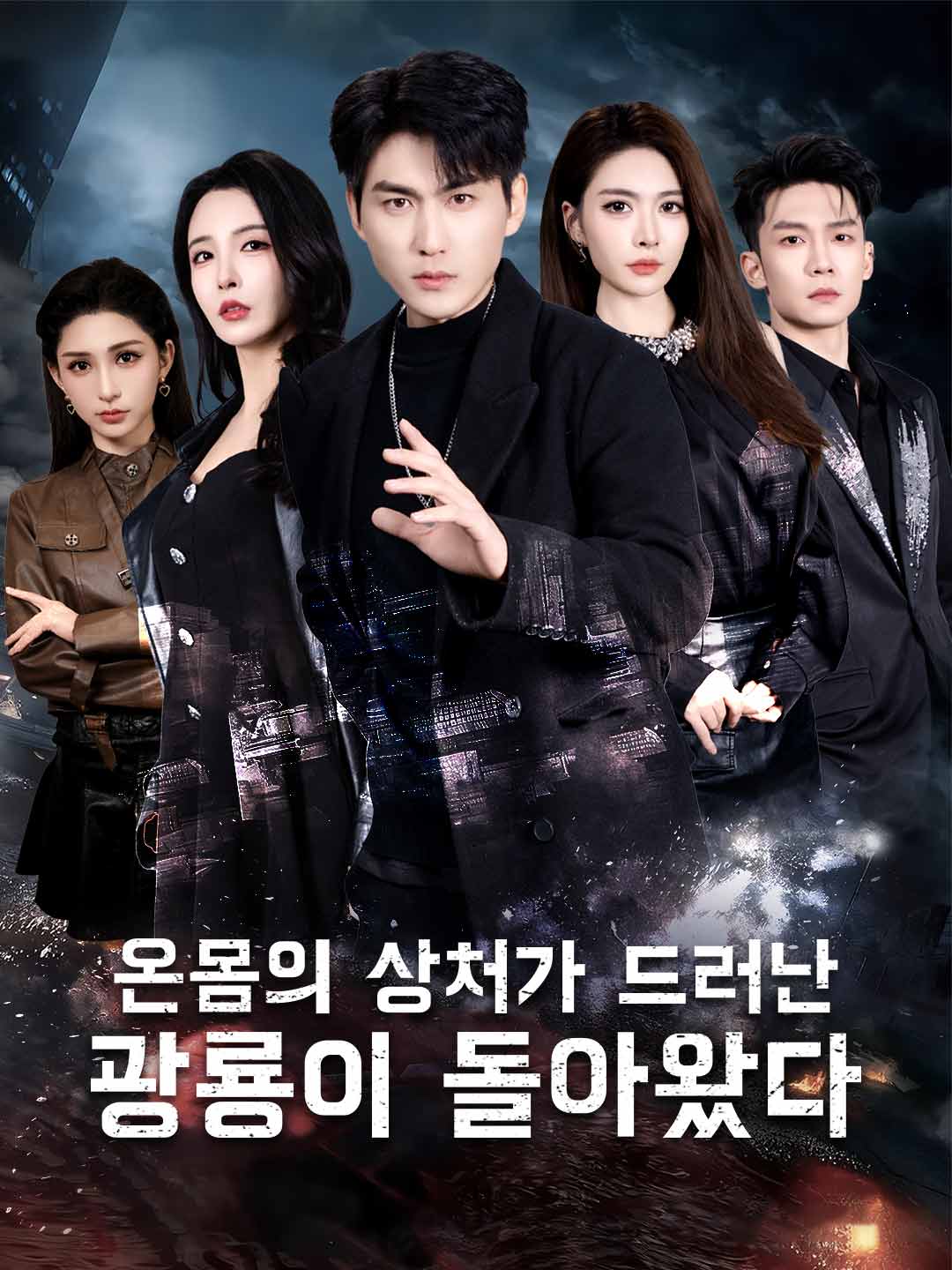 [더빙] 온몸의 상처가 드러난 광룡이 돌아왔다