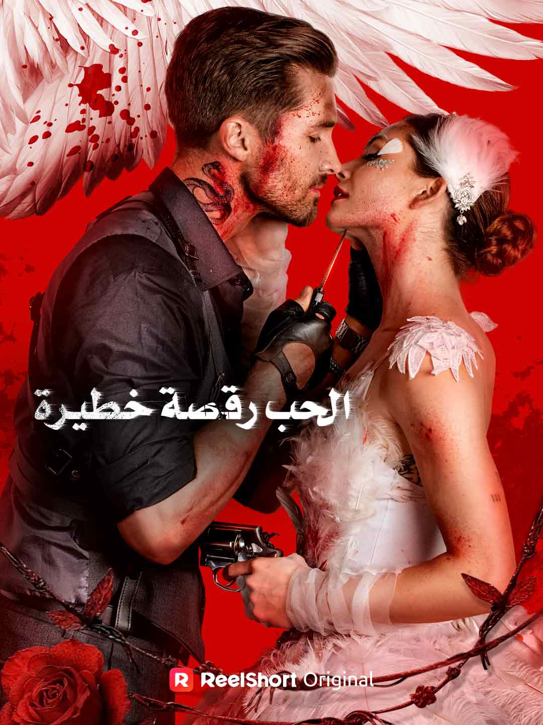 الحب رقصة خطيرة[ مدبلج ]