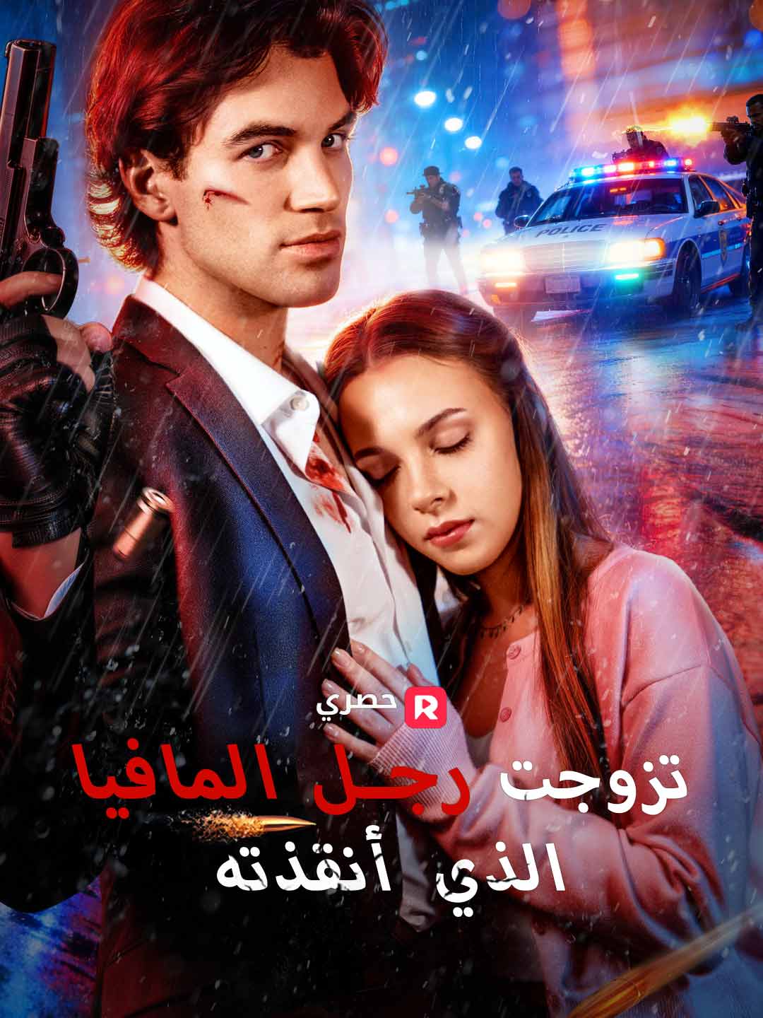 [ مدبلج ]تزوجت رجل المافيا الذي أنقذته