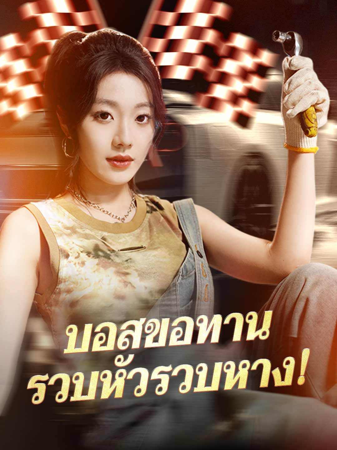 (พากย์) บอสขอทานรวบหัวรวบหาง!