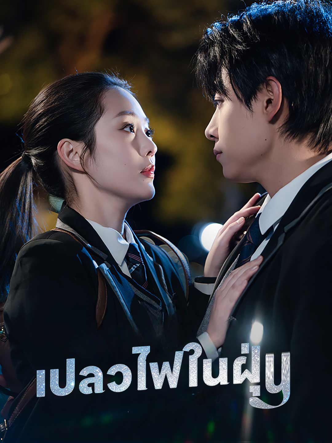 (พากย์) เปลวไฟในฝุ่น