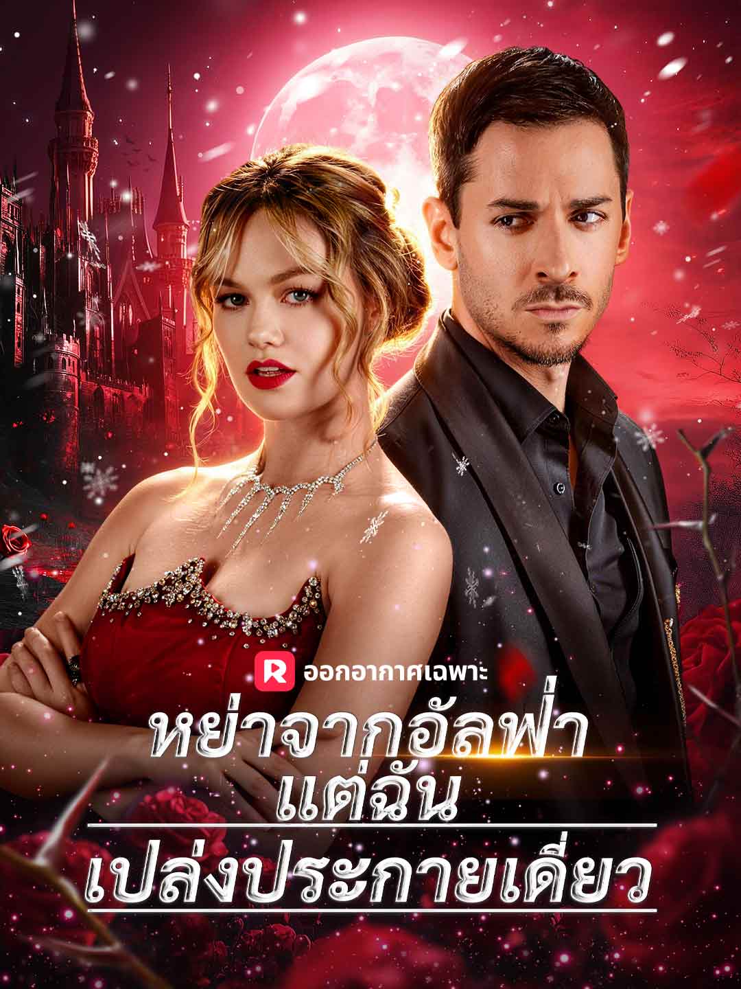 (พากย์) หย่าจากอัลฟ่าแต่ฉันเปล่งประกายเดี่ยว