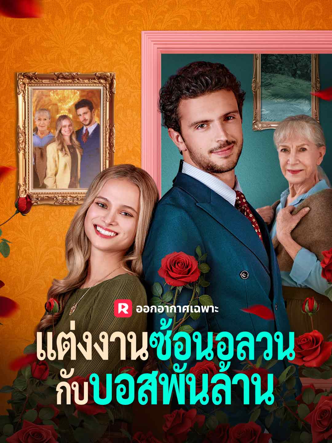 (พากย์) แต่งงานซ้อนอลวนกับบอสพันล้าน