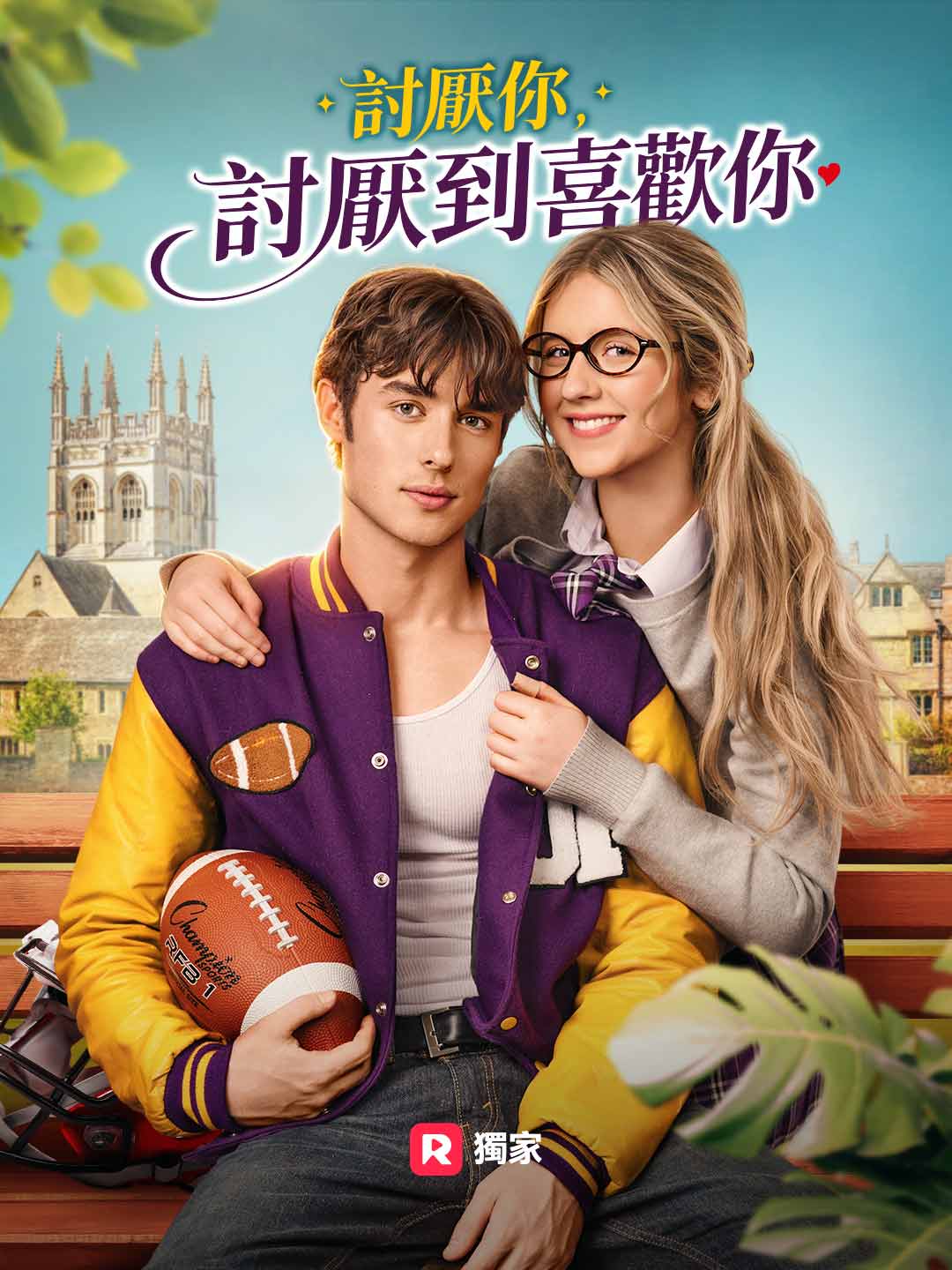 討厭你,討厭到喜歡你