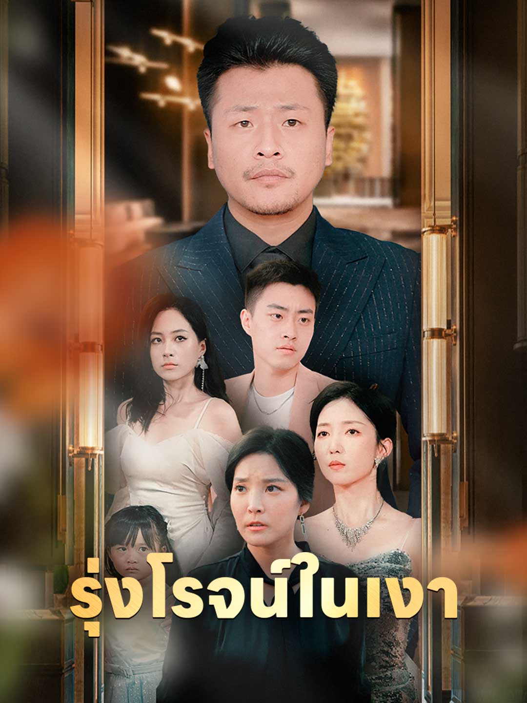 (พากย์)รุ่งโรจน์ในเงา
