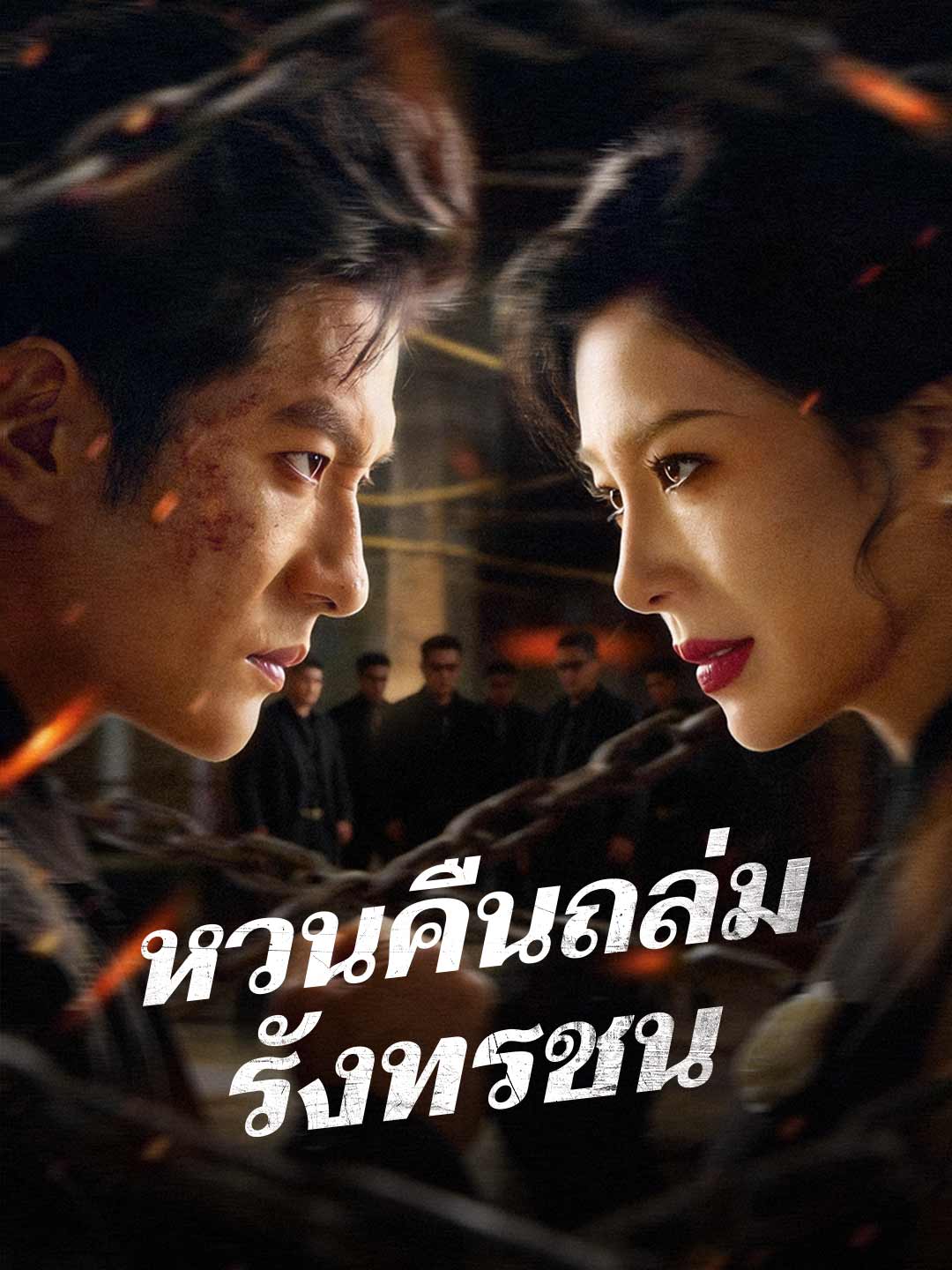 (พากย์) หวนคืนถล่มรังทรชน