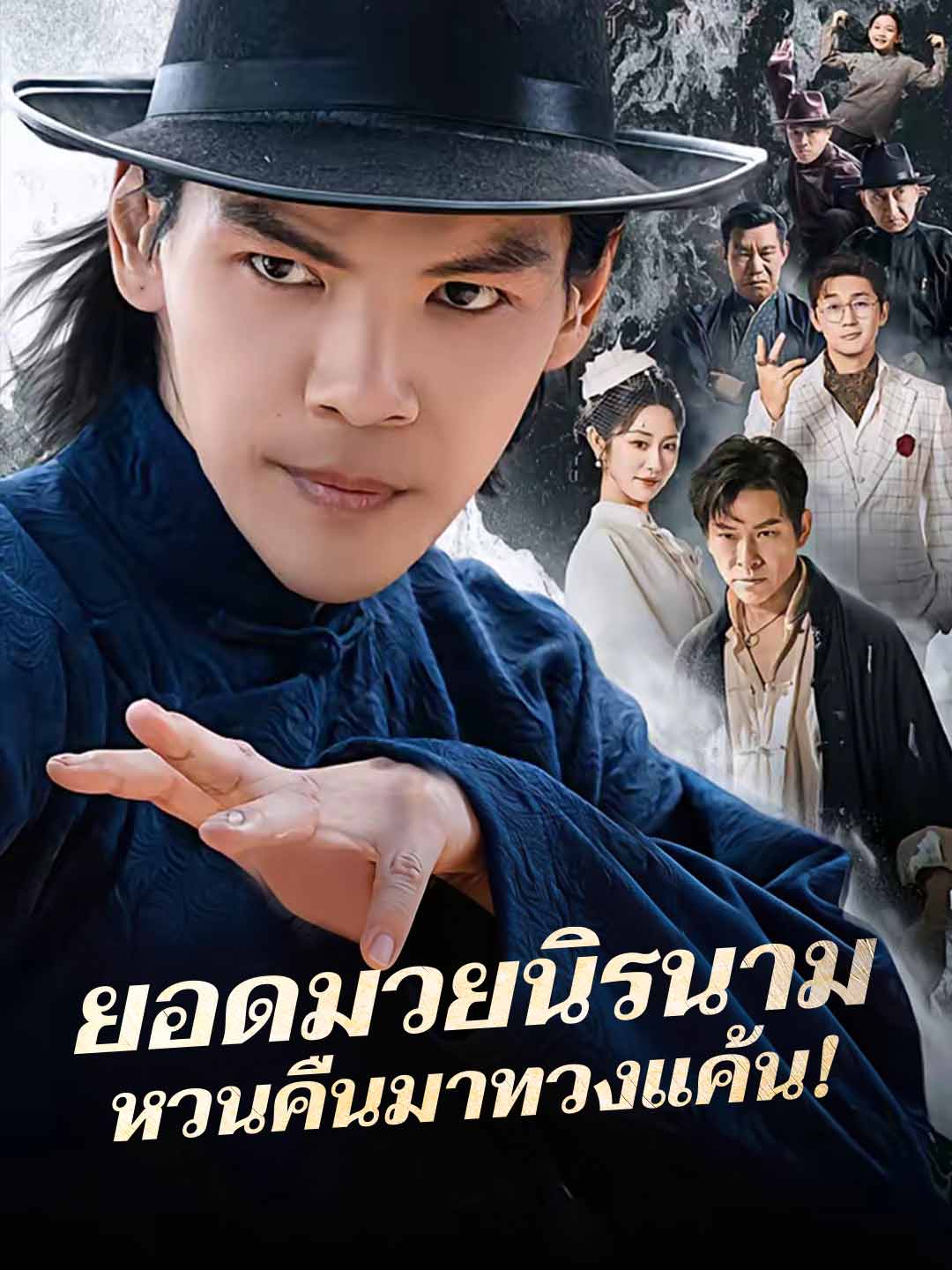 (พากย์) ยอดมวยนิรนามหวนคืนมาทวงแค้น!