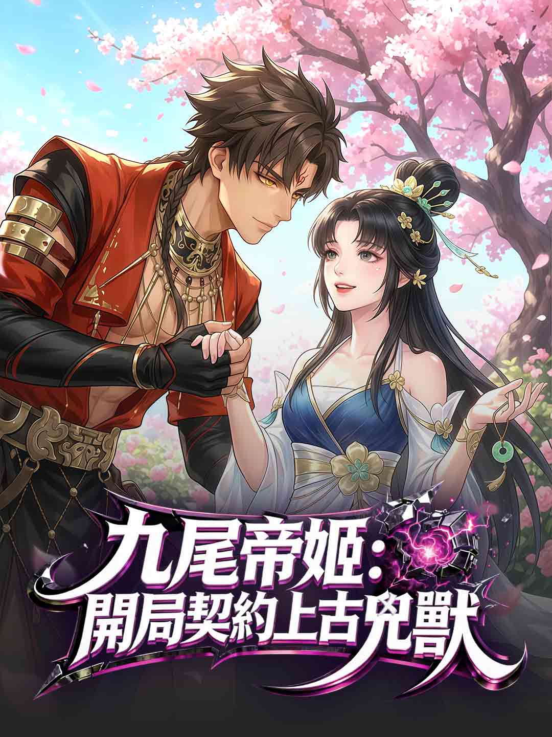 九尾帝姬:開局契約上古兇獸
