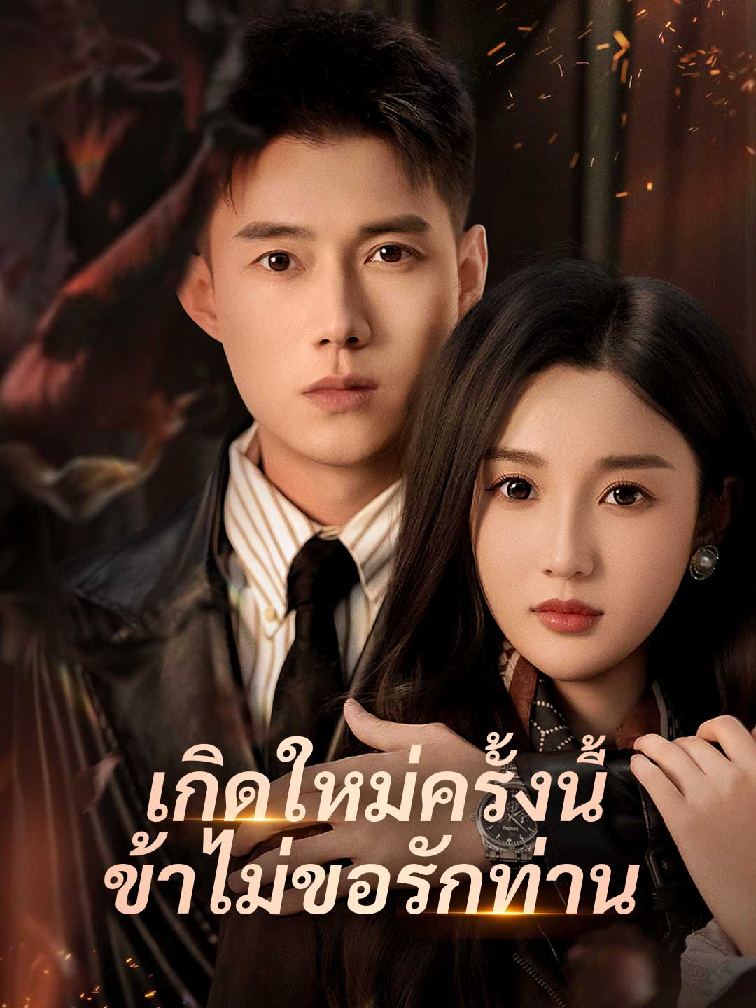 (พากย์) เกิดใหม่ครั้งนี้ ข้าไม่ขอรักท่าน