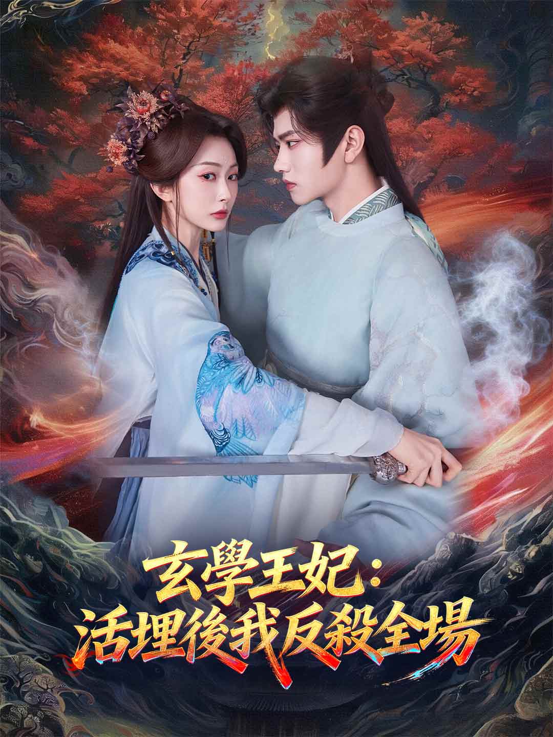 玄學王妃:活埋後我反殺全場