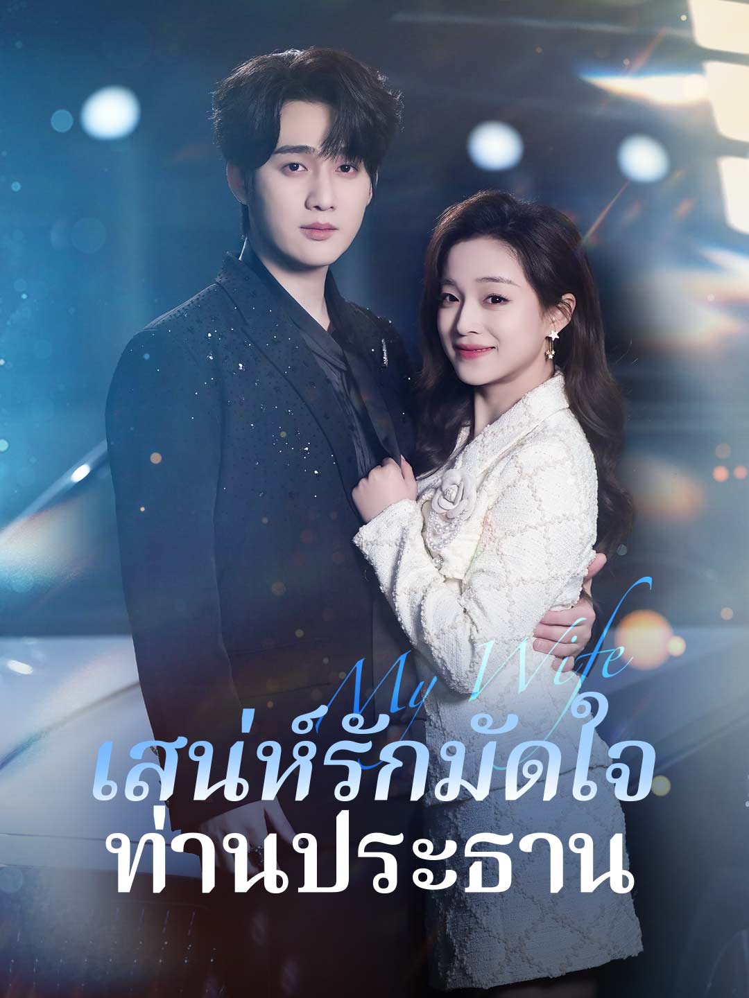(พากย์) เสน่ห์รักมัดใจท่านประธาน