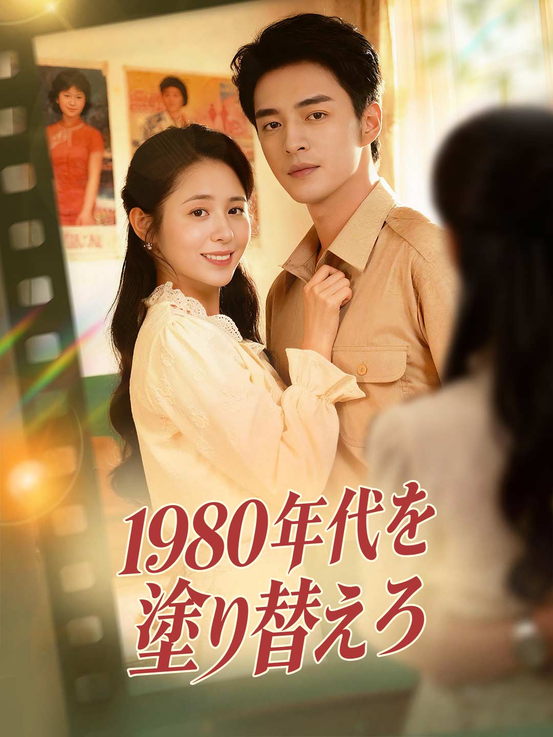 1980年代を塗り替えろ