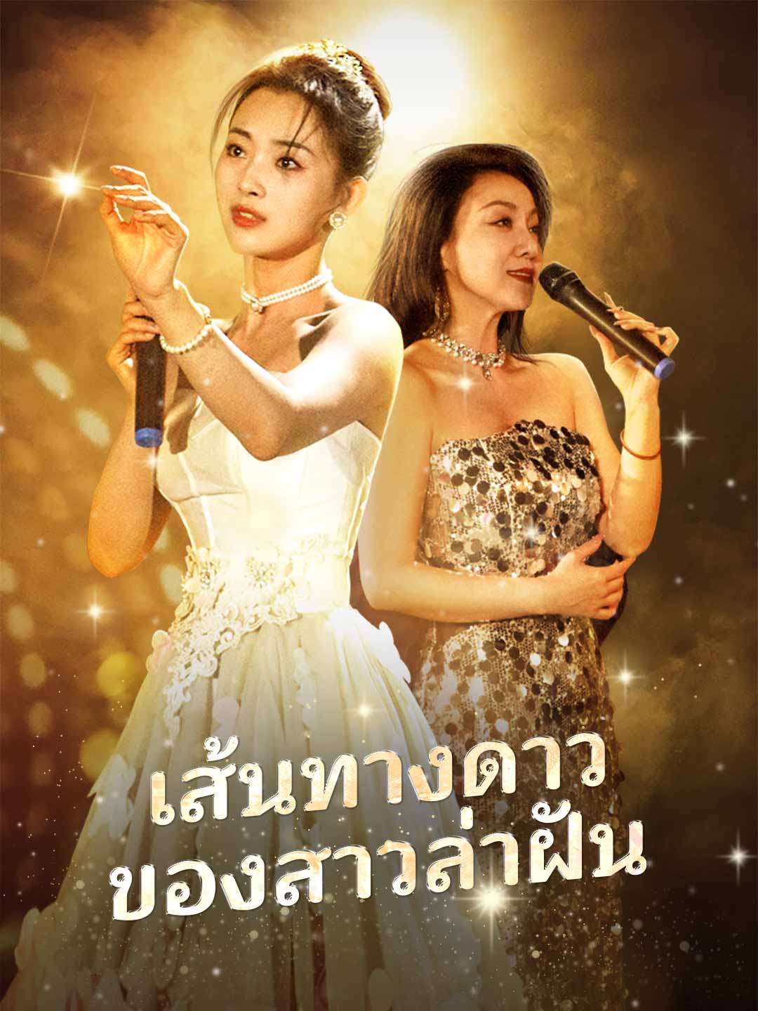 เส้นทางดาวของสาวล่าฝัน