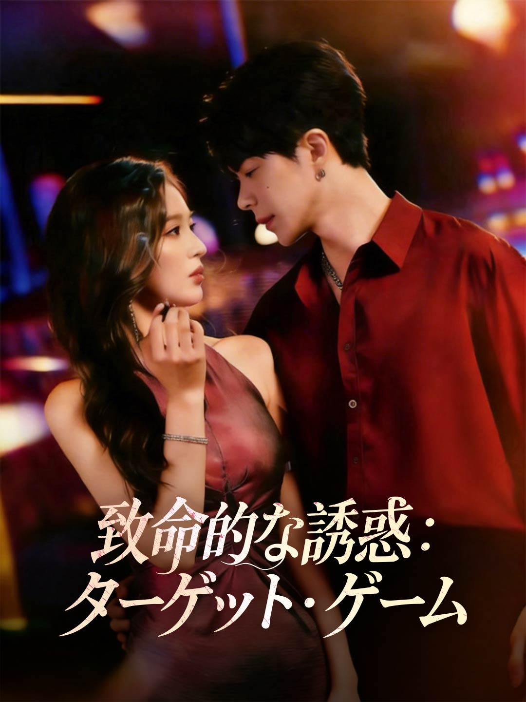 致命的な誘惑:ターゲット・ゲーム