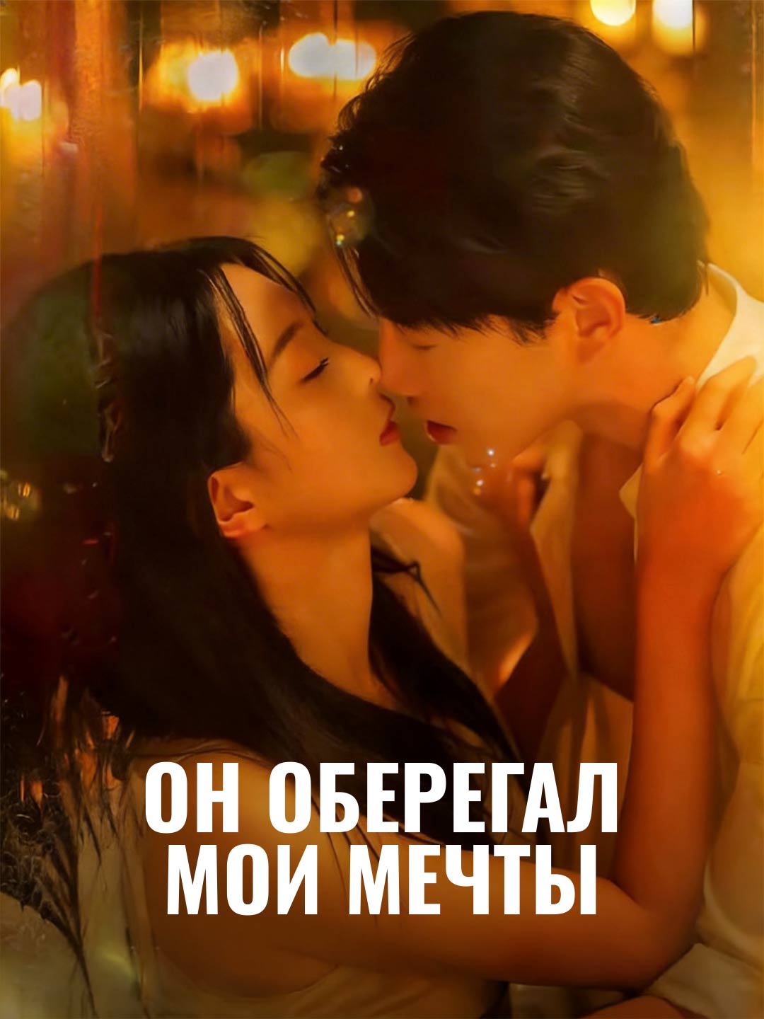 Он оберегал мои мечты