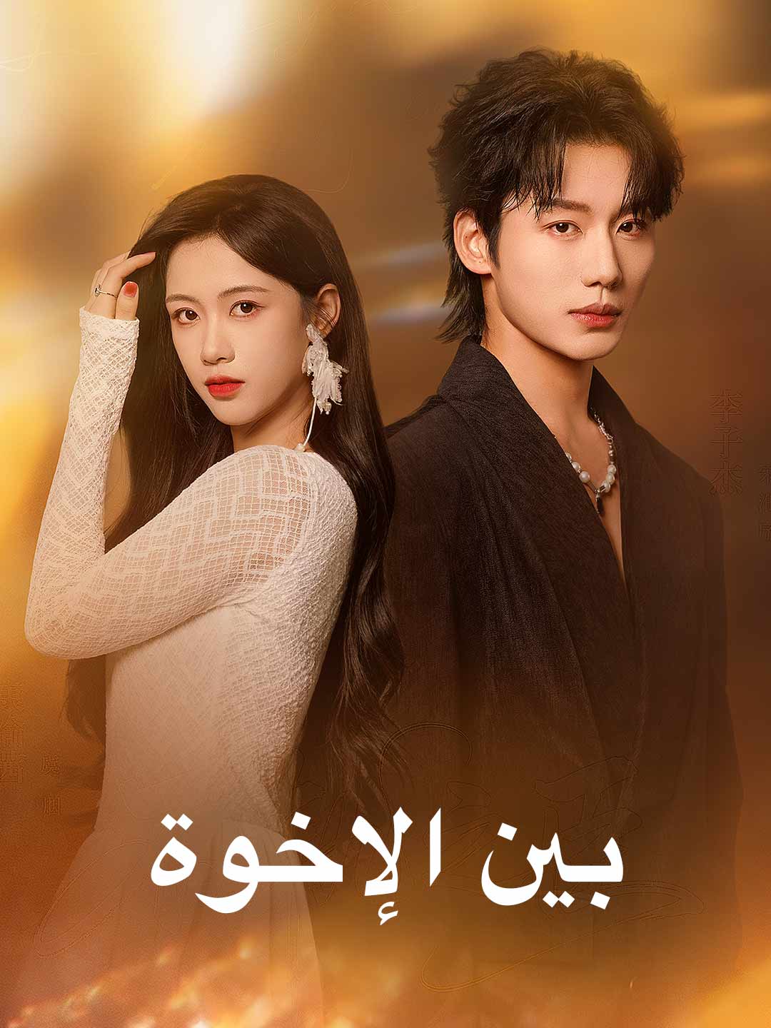 بين الإخوة