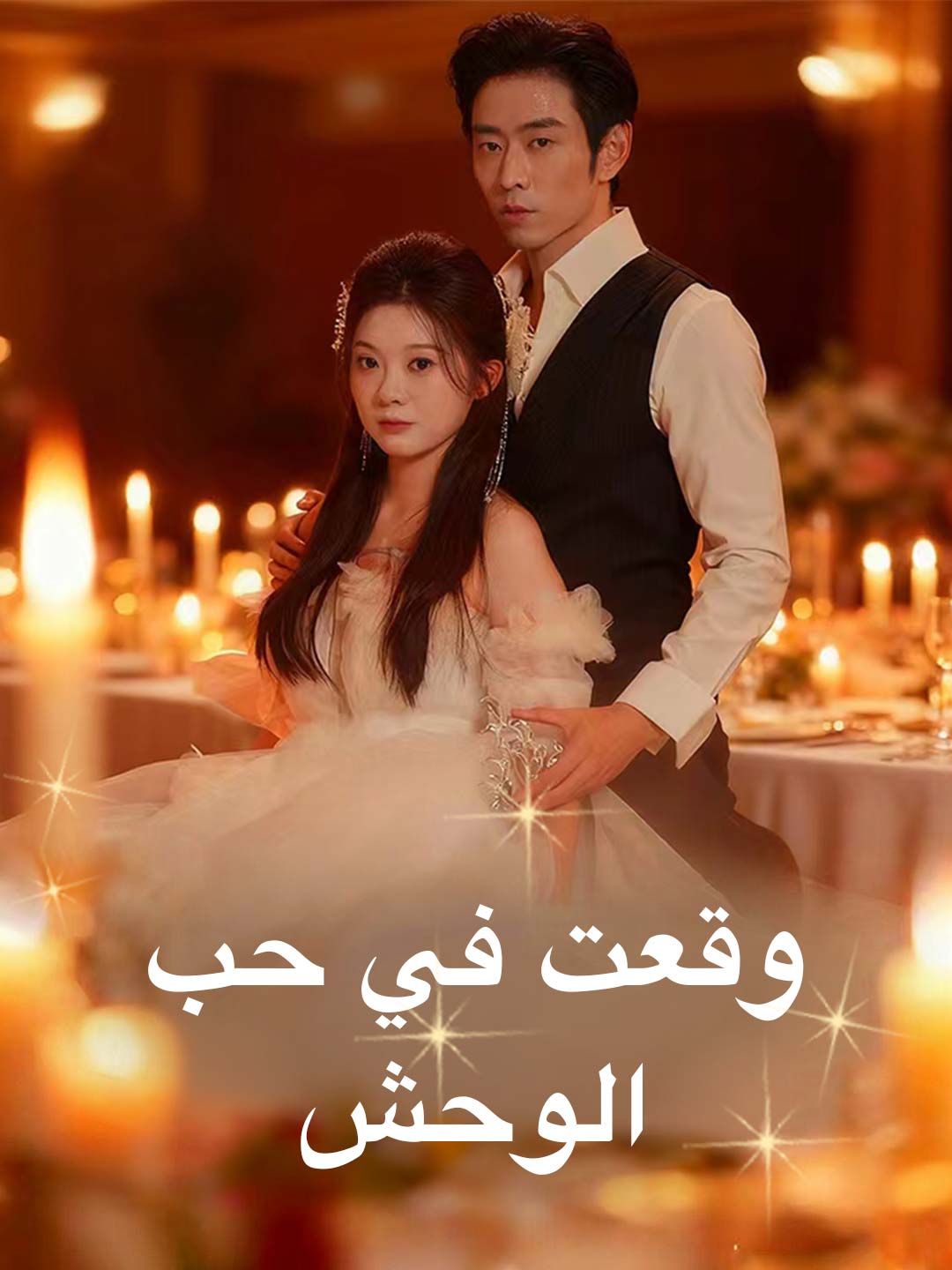 وقعت في حب الوحش