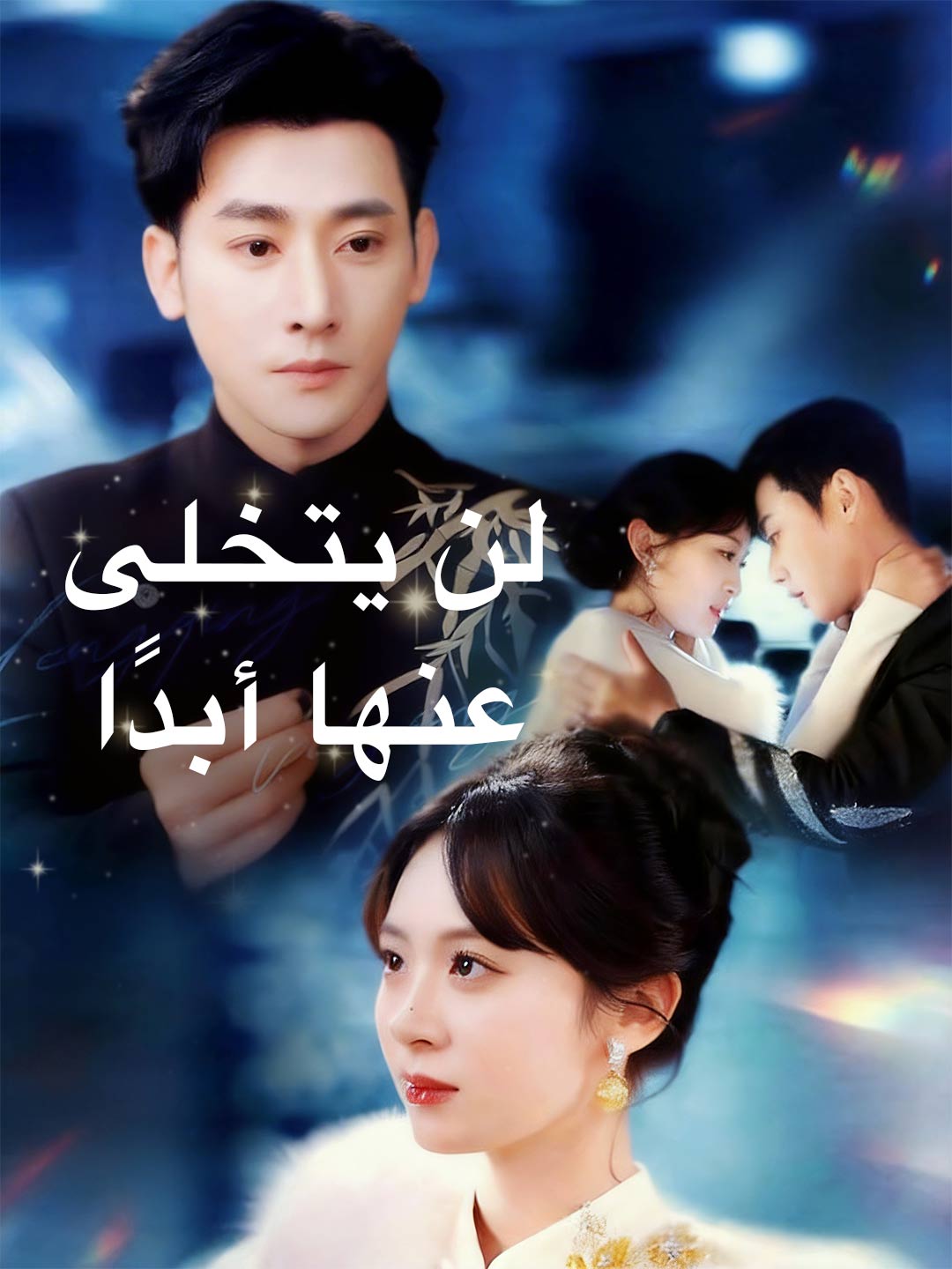 لن يتخلى عنها أبدا