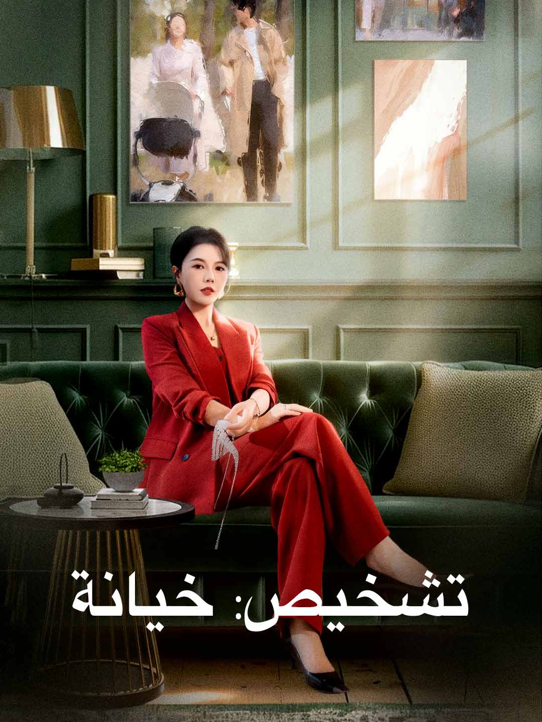 تشخيص: خيانة