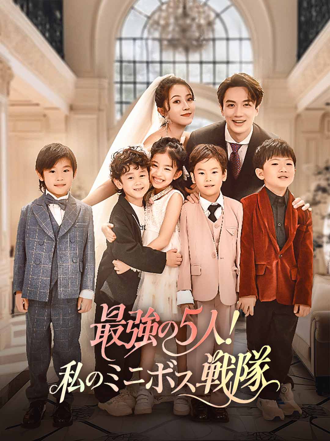 最強の5人！私のミニボス戦隊