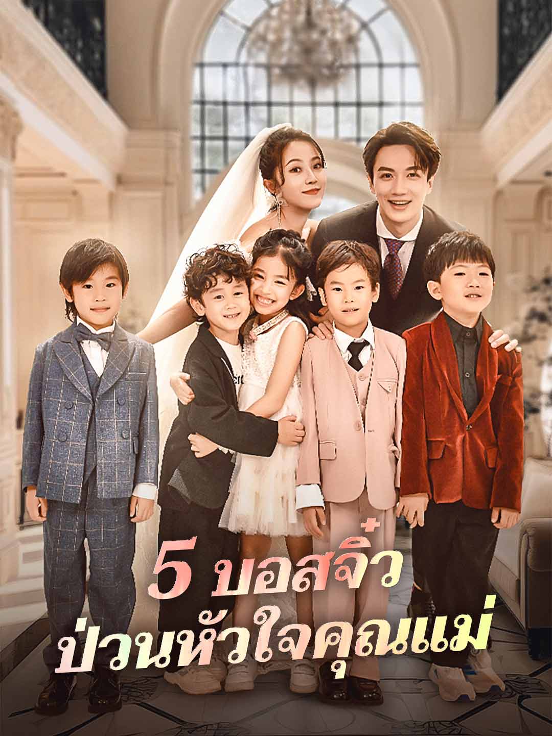 5 บอสจิ๋วป่วนหัวใจคุณแม่
