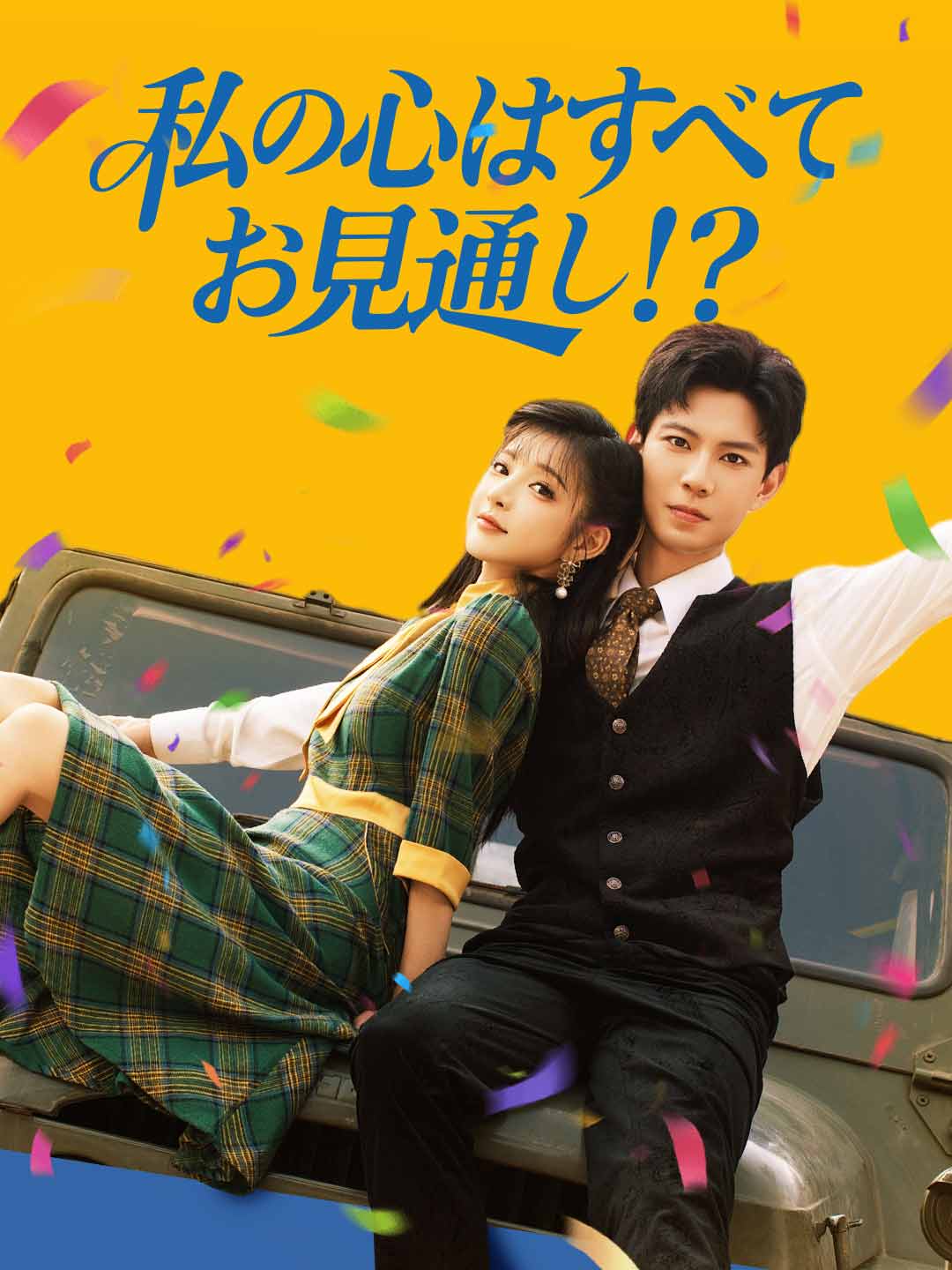 私の心はすべてお見通し!?