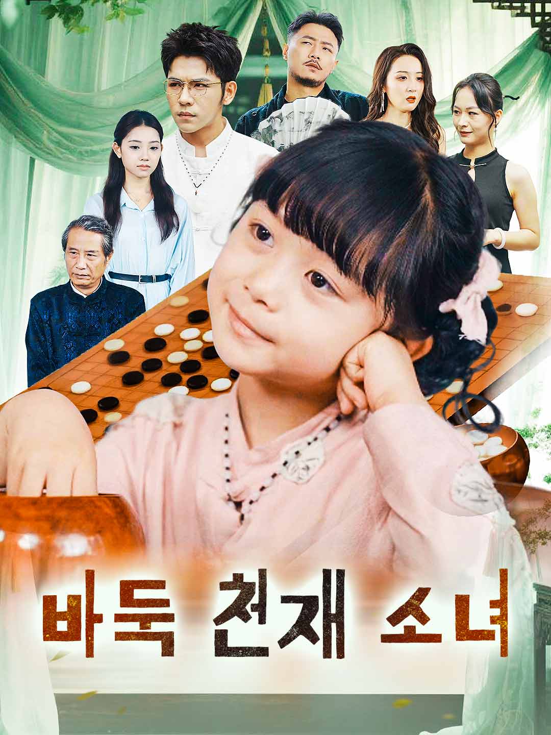 바둑 천재 소녀