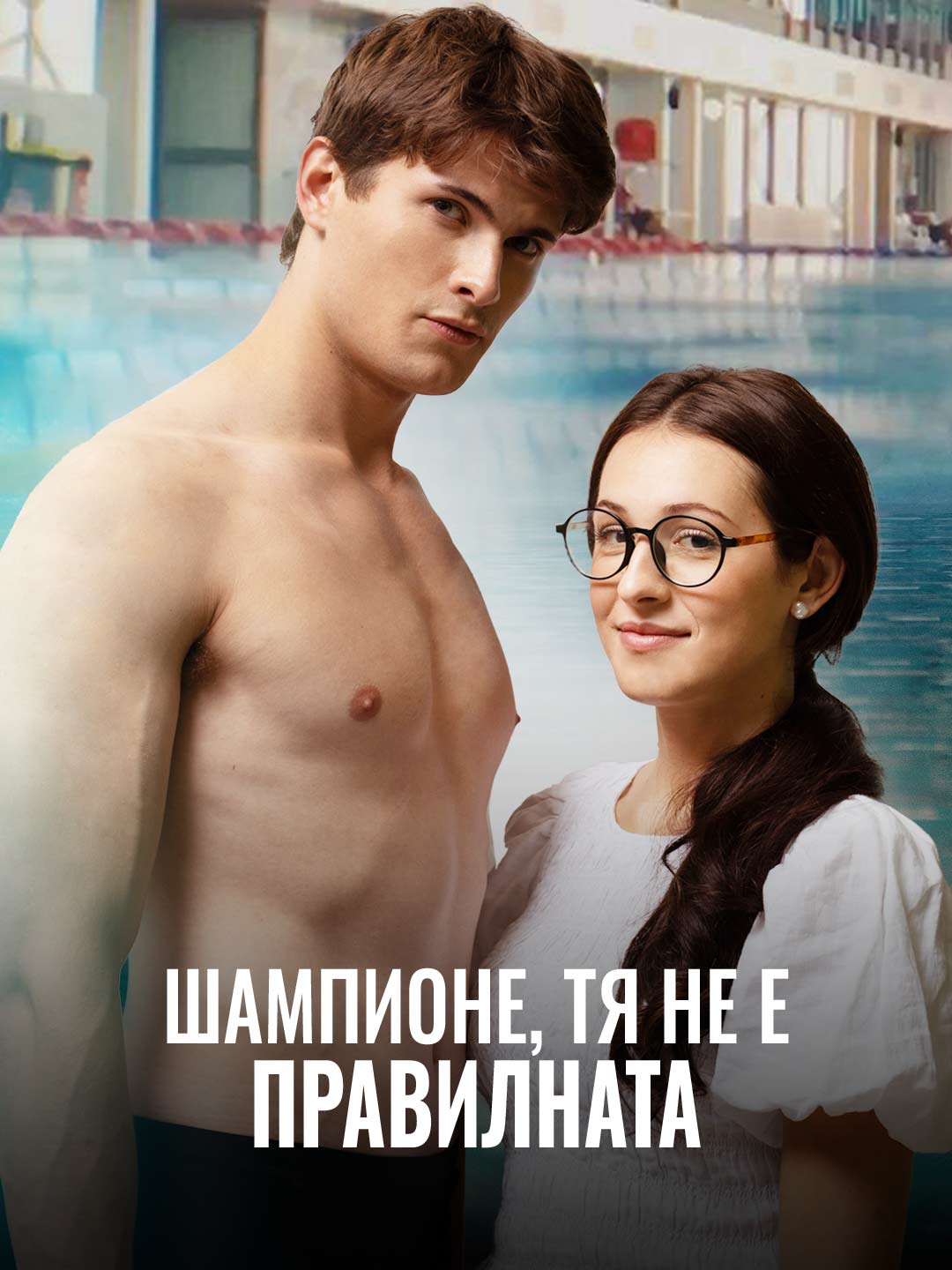 Шампионе, тя не е правилната