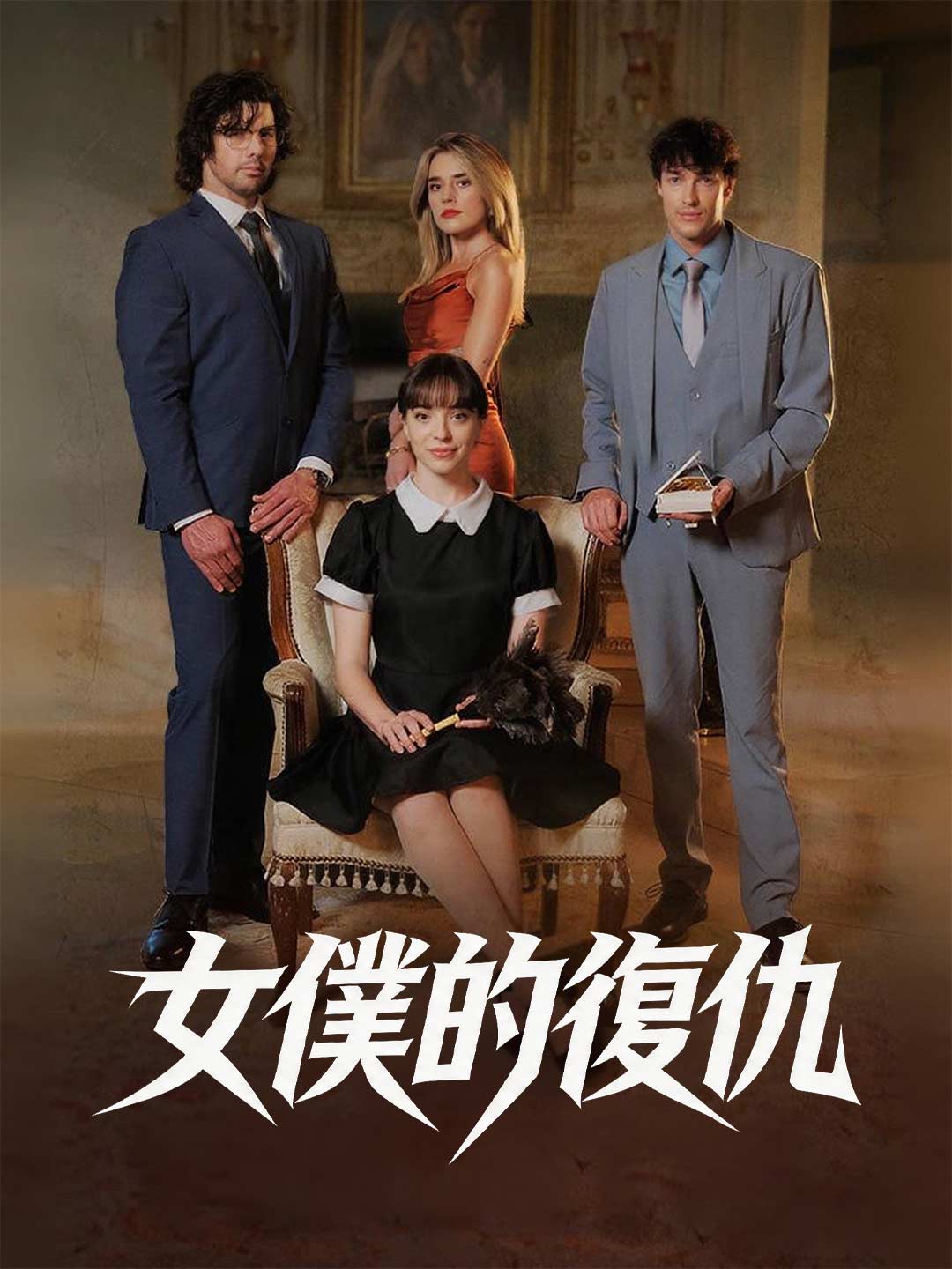 女僕的復仇