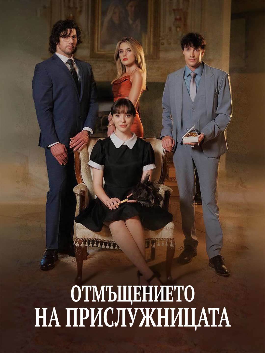 Отмъщението на прислужницата