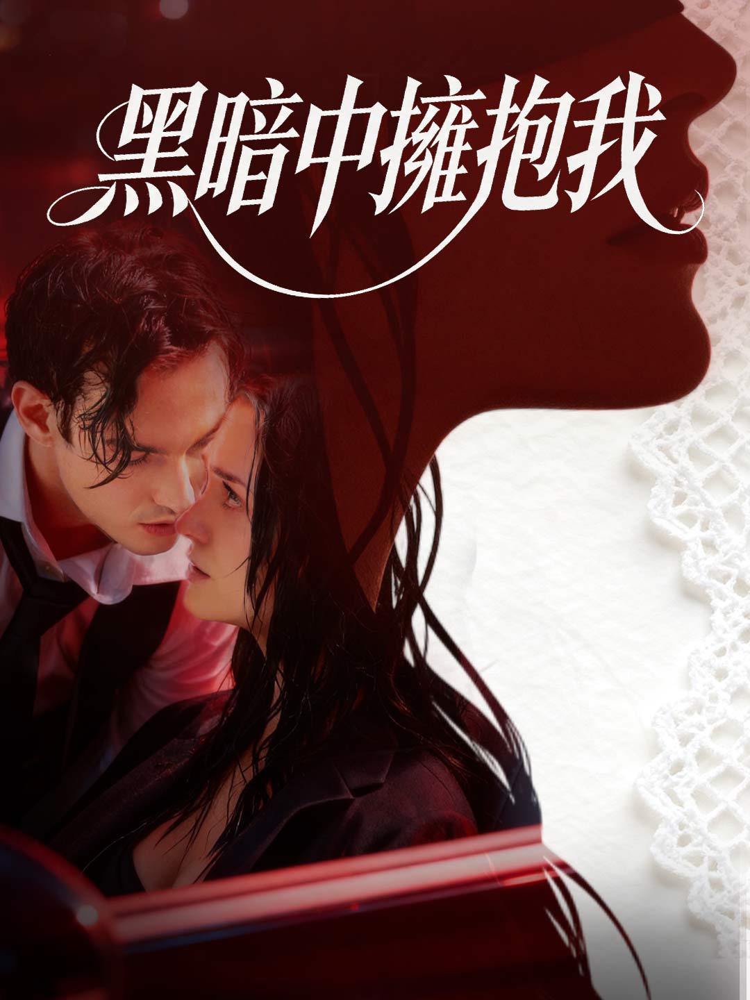 黑暗中擁抱我