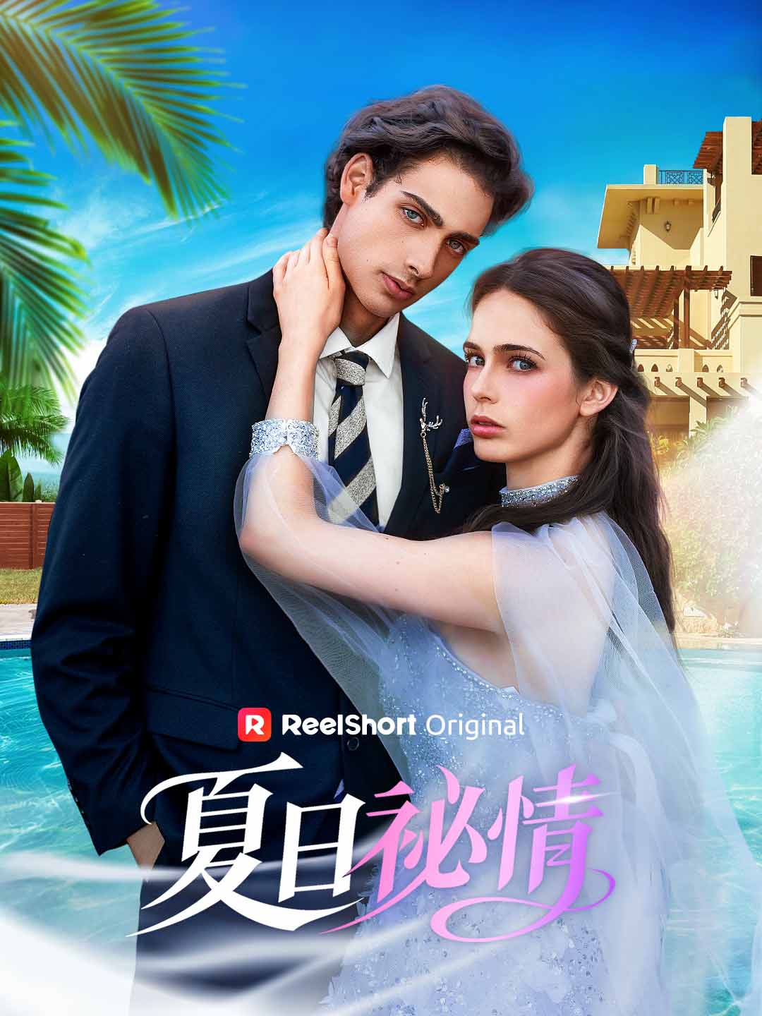 夏日祕情