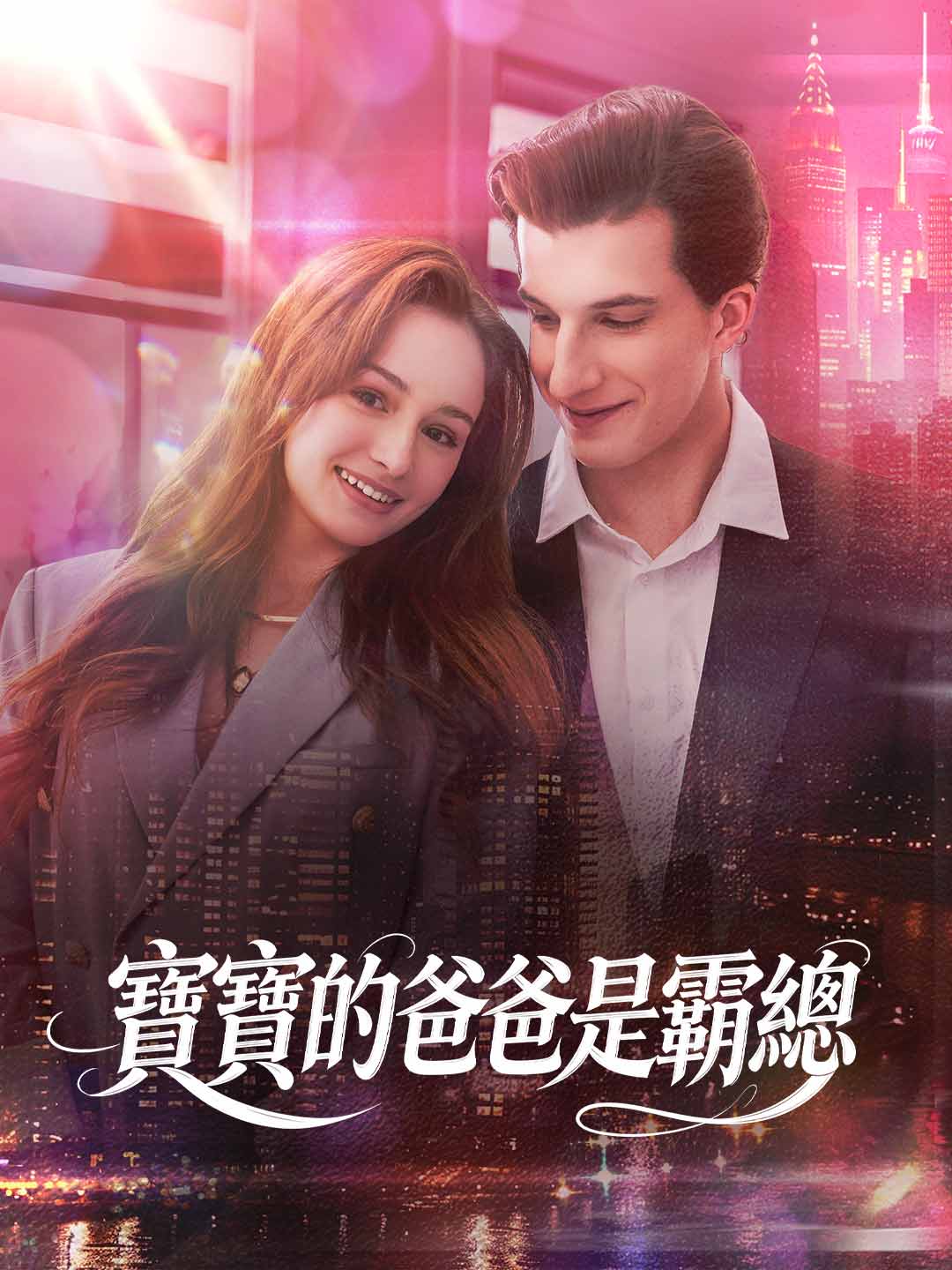 寶寶的爸爸是霸總