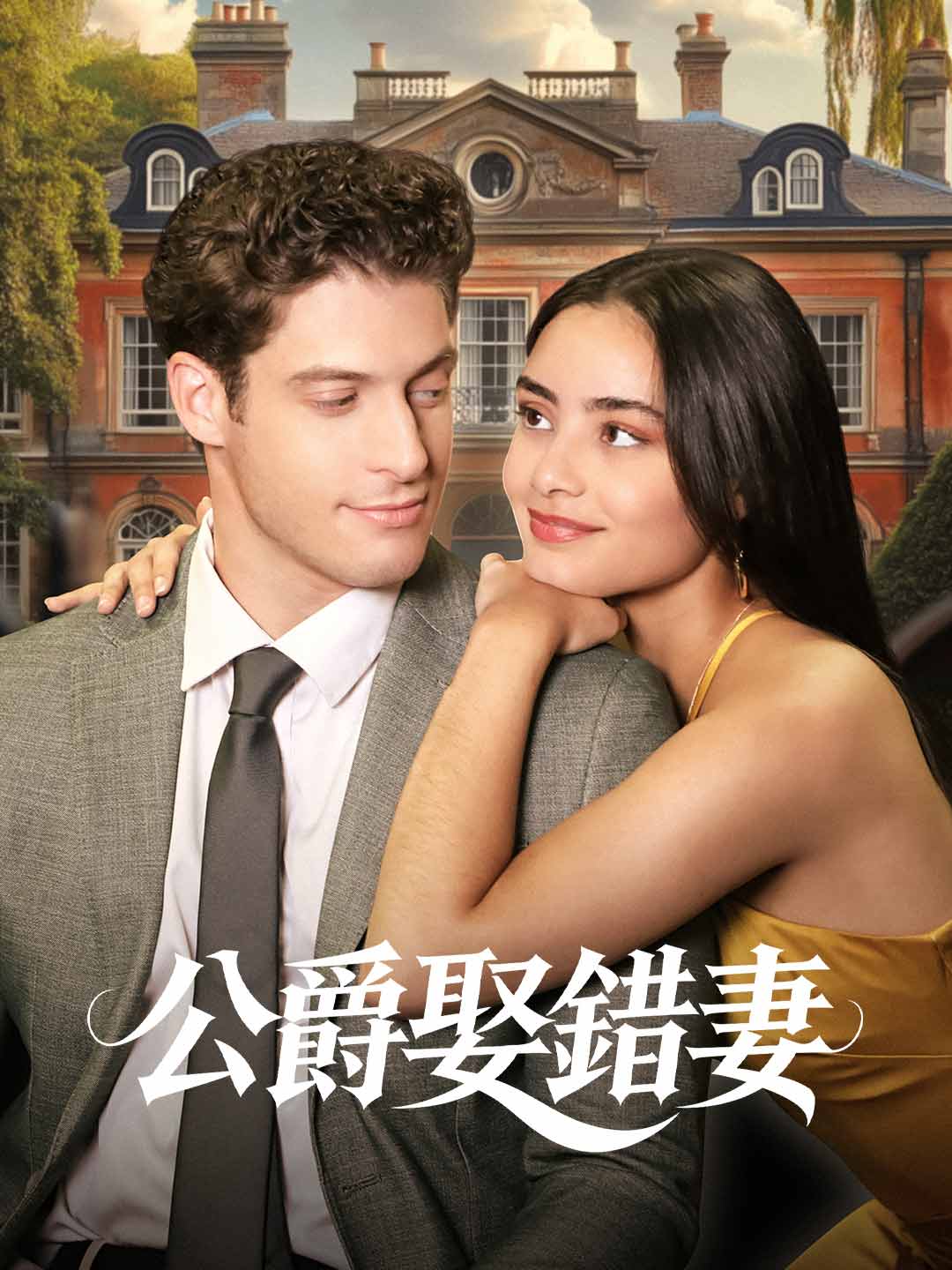 公爵娶錯妻