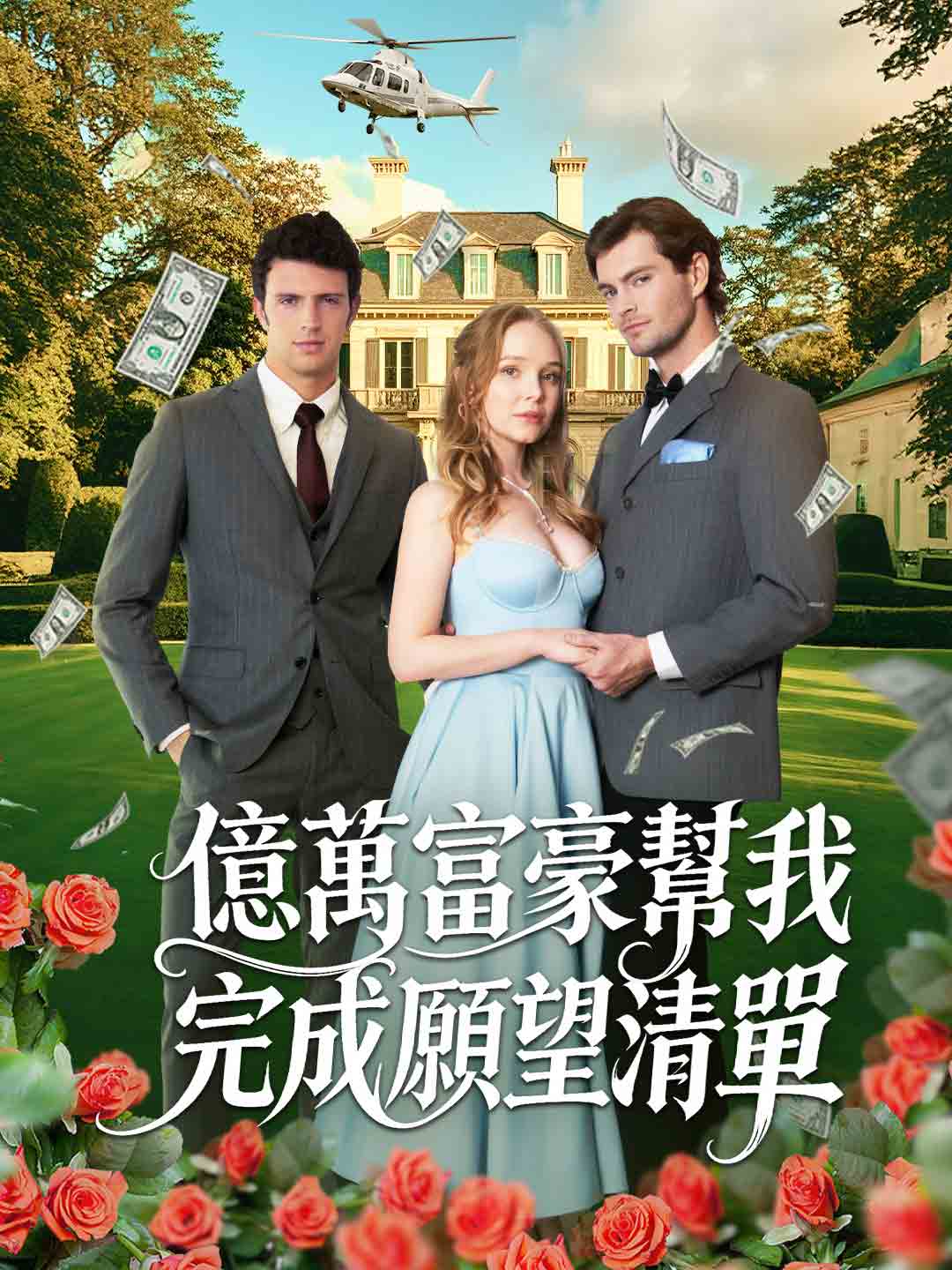 億萬富豪幫我完成願望清單