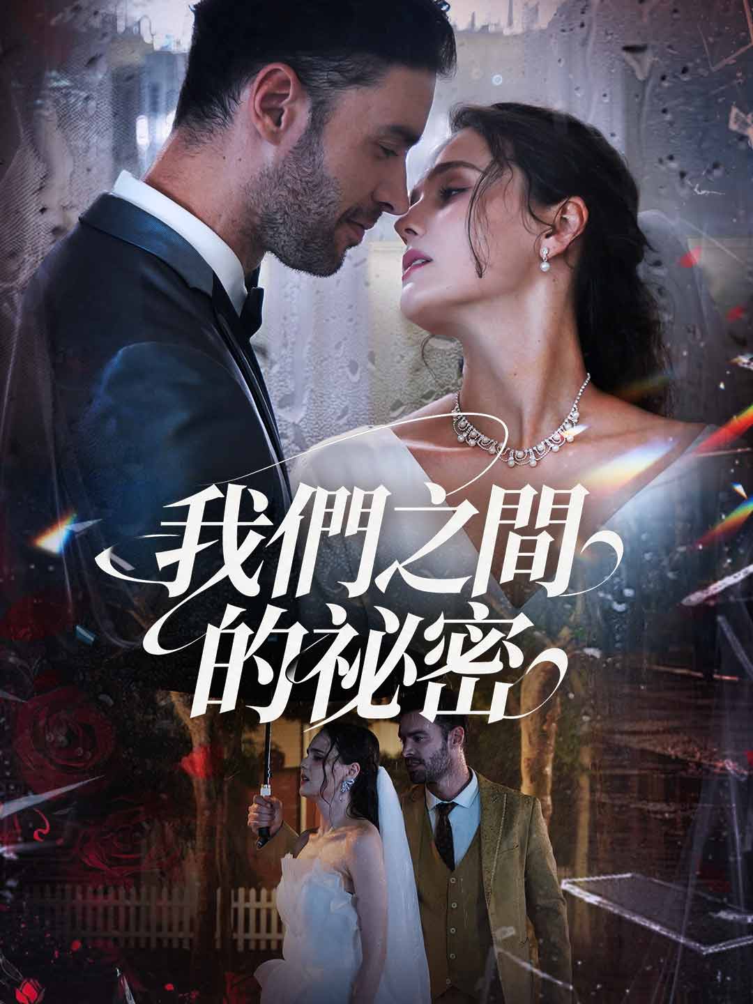 我們之間的祕密